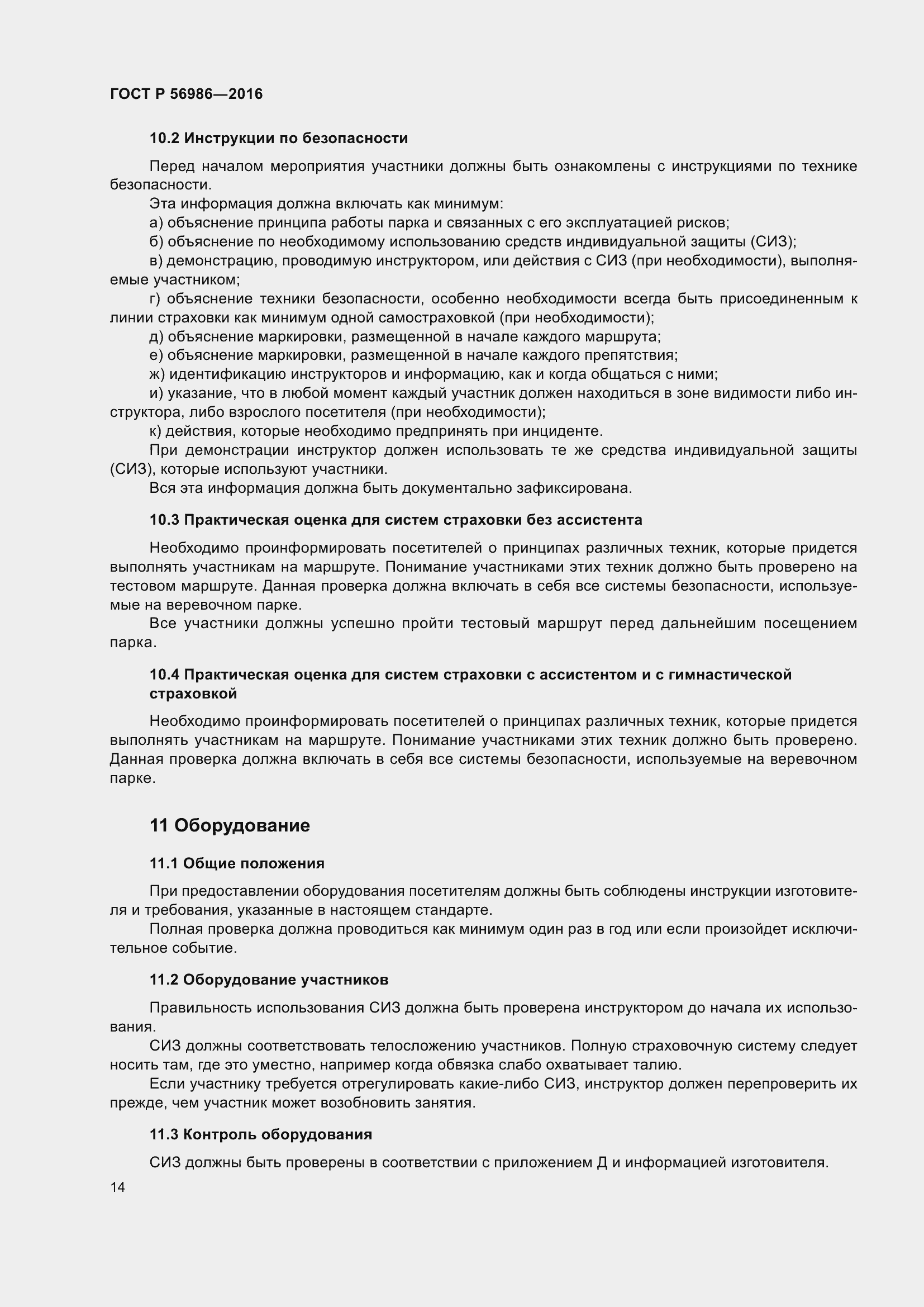 Страница 18 ГОСТ Р 56986-2016