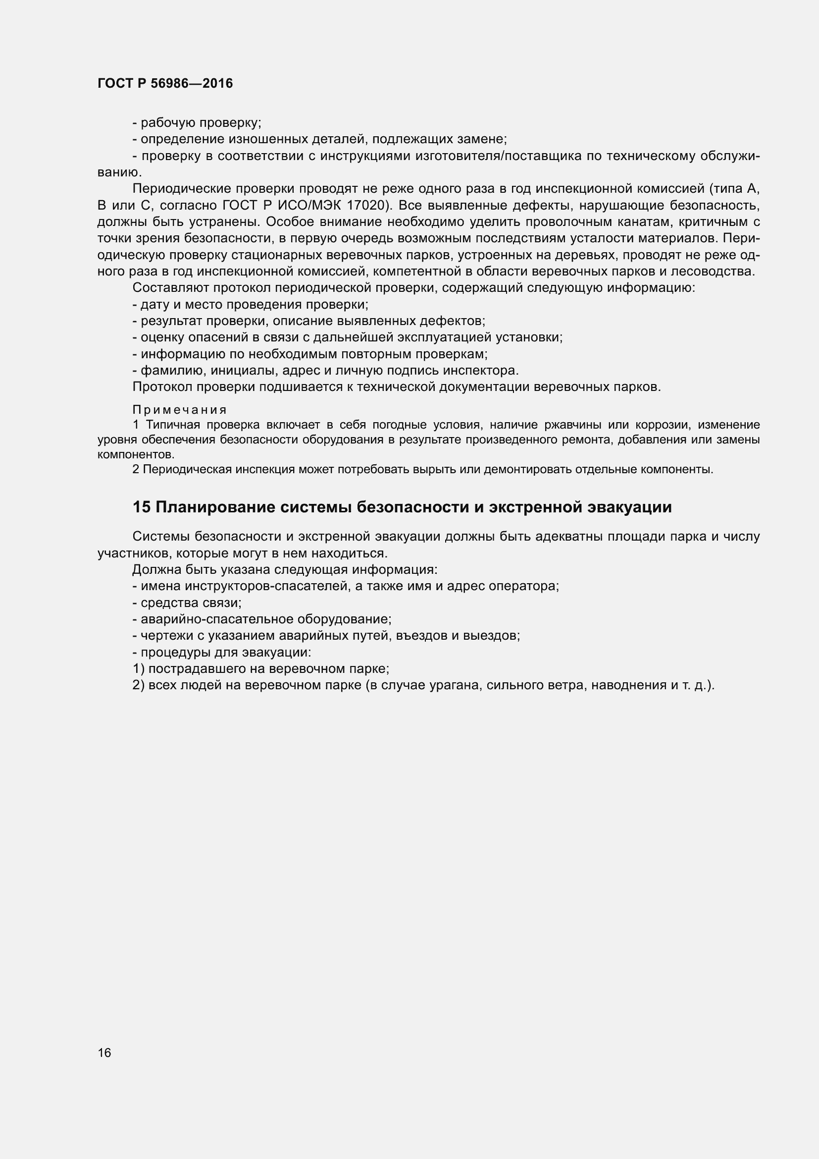 Страница 20 ГОСТ Р 56986-2016