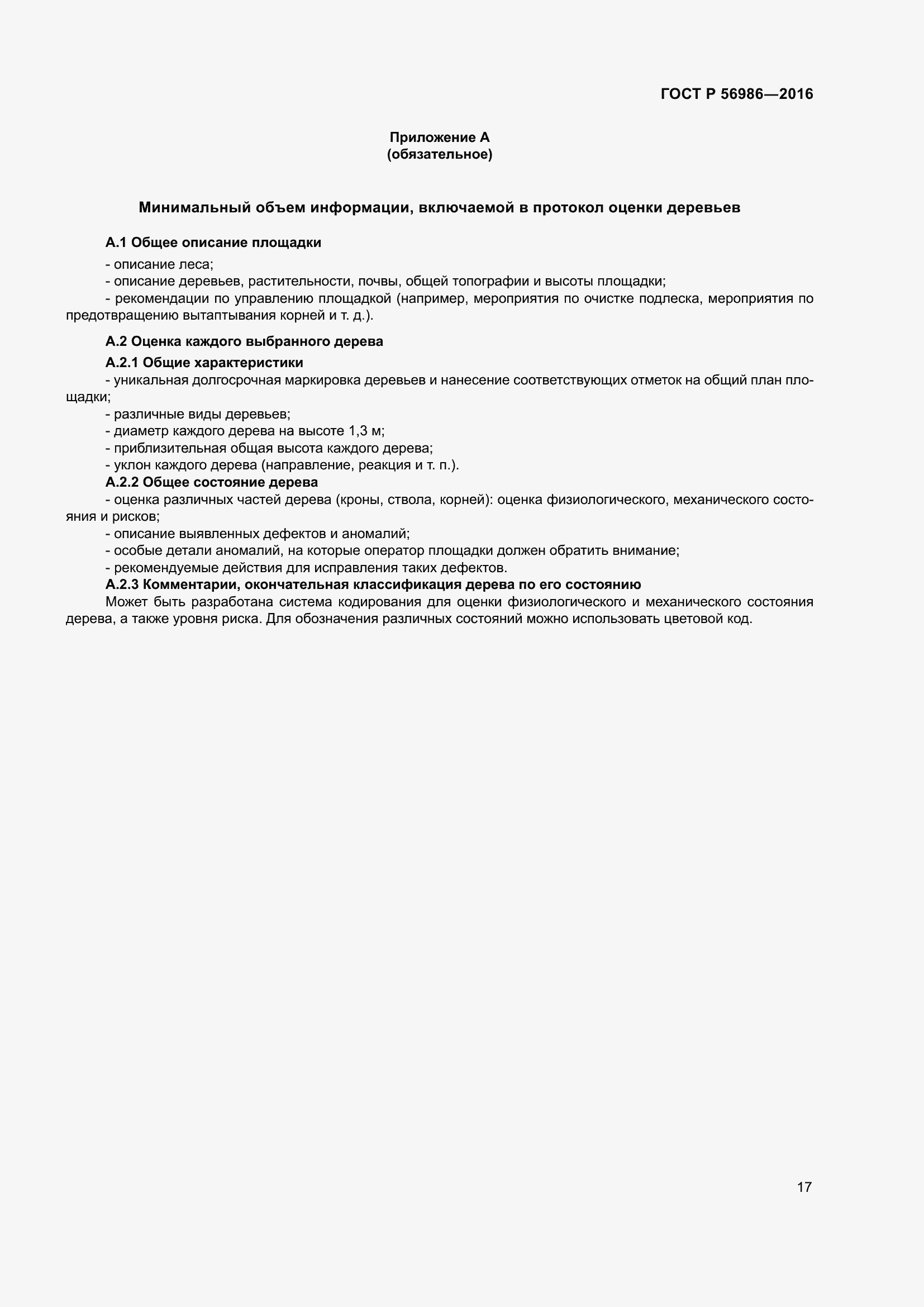 Страница 21 ГОСТ Р 56986-2016