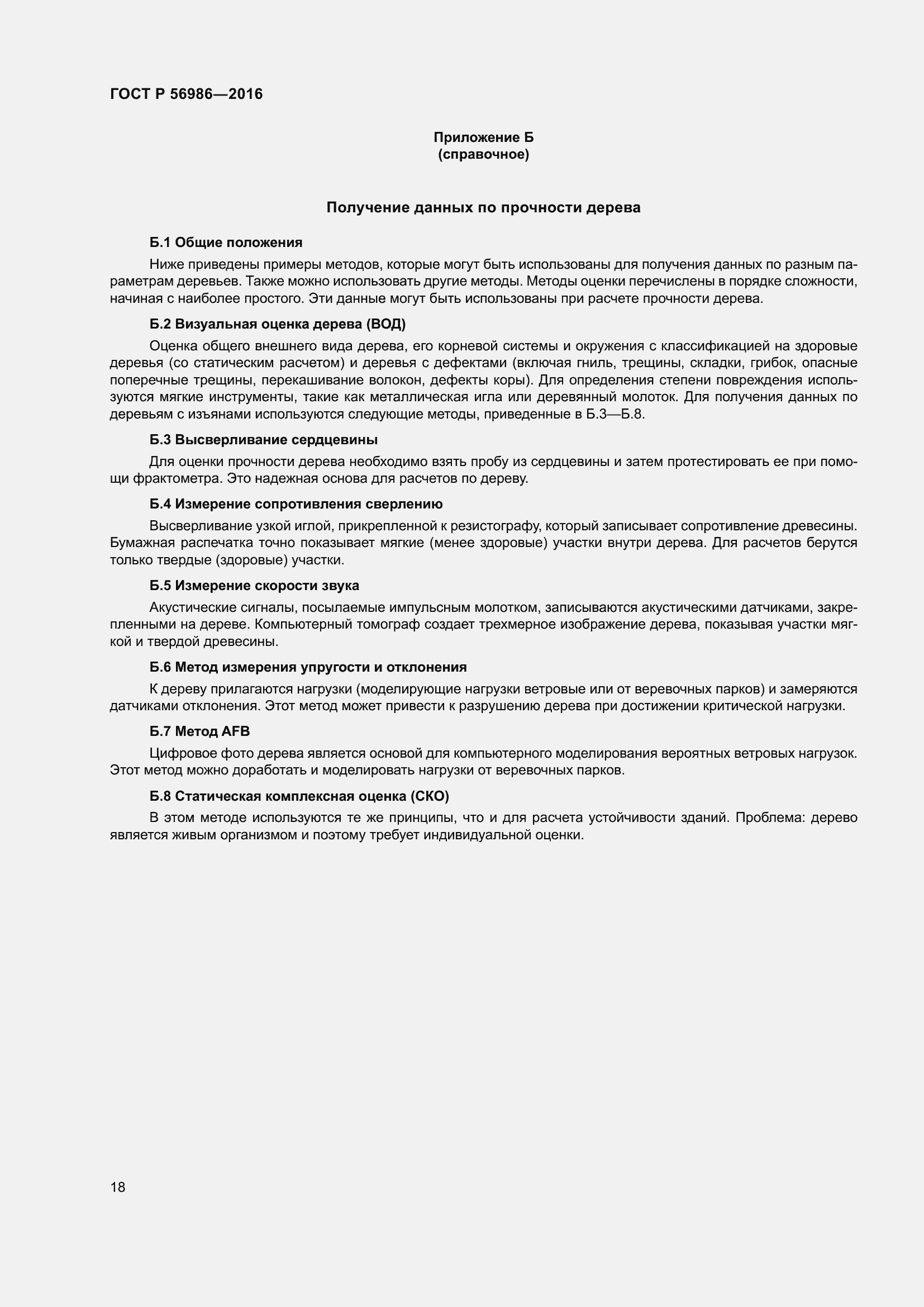 Страница 22 ГОСТ Р 56986-2016