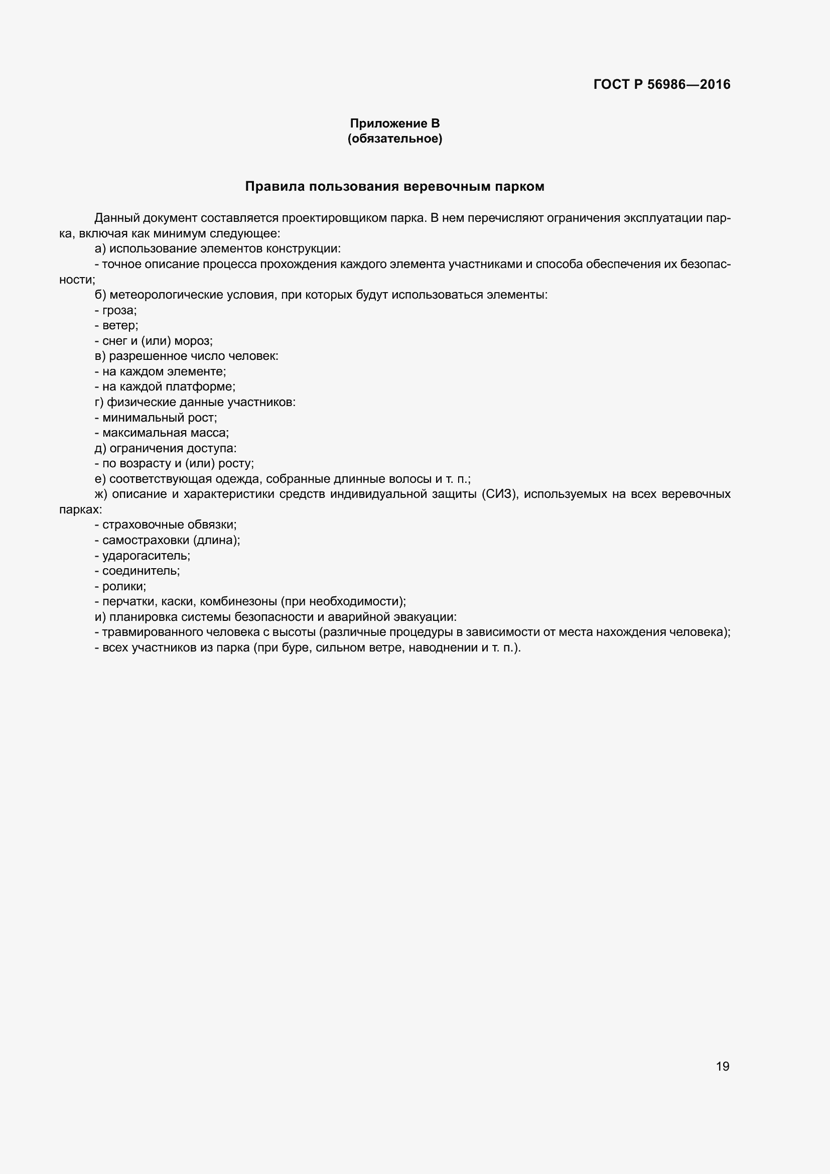 Страница 23 ГОСТ Р 56986-2016