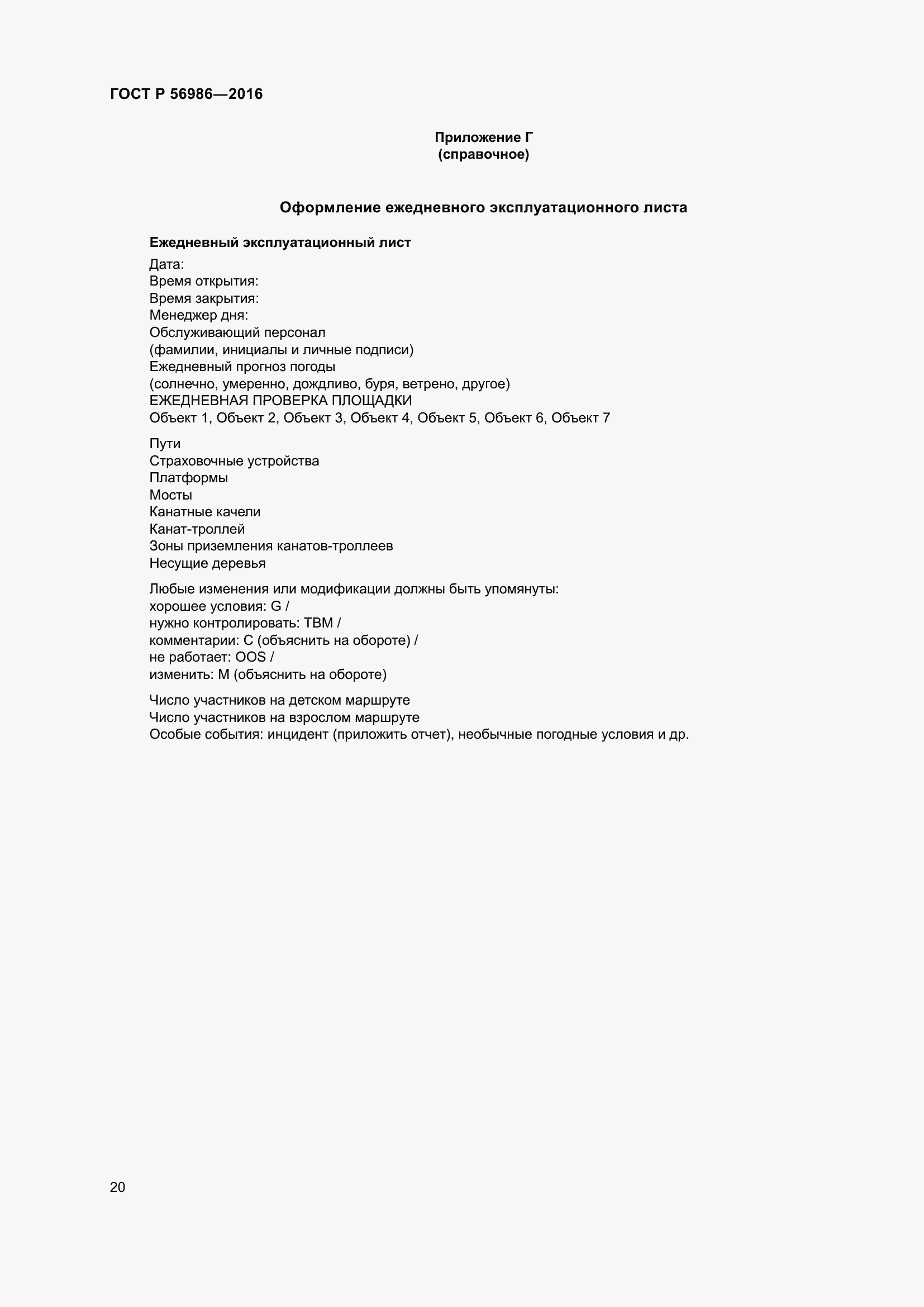 Страница 24 ГОСТ Р 56986-2016