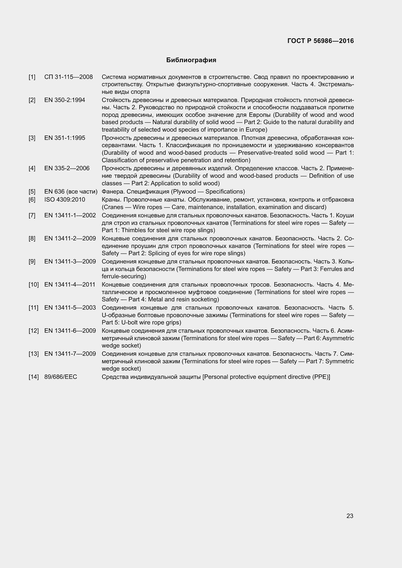 Страница 27 ГОСТ Р 56986-2016