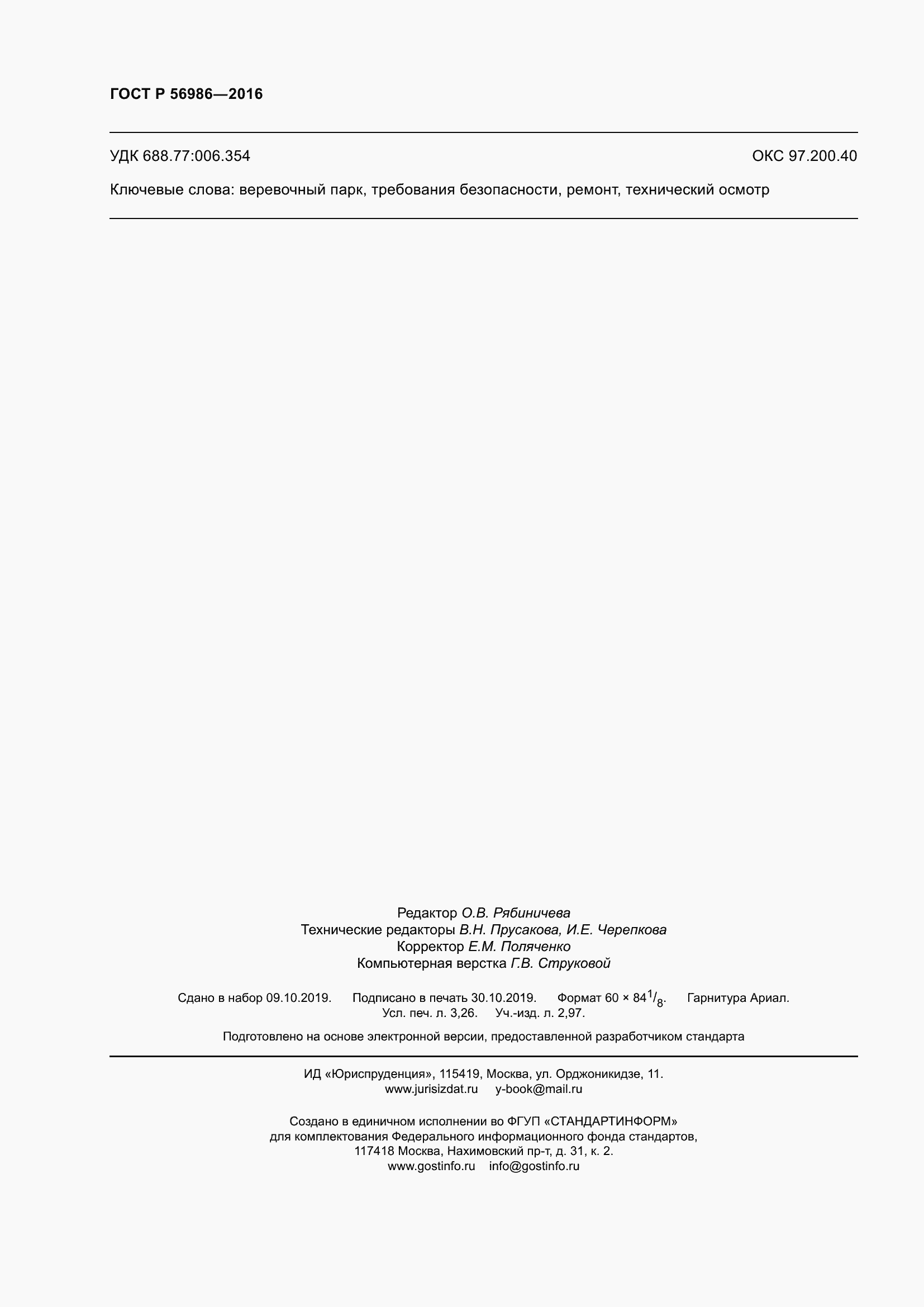 Страница 28 ГОСТ Р 56986-2016