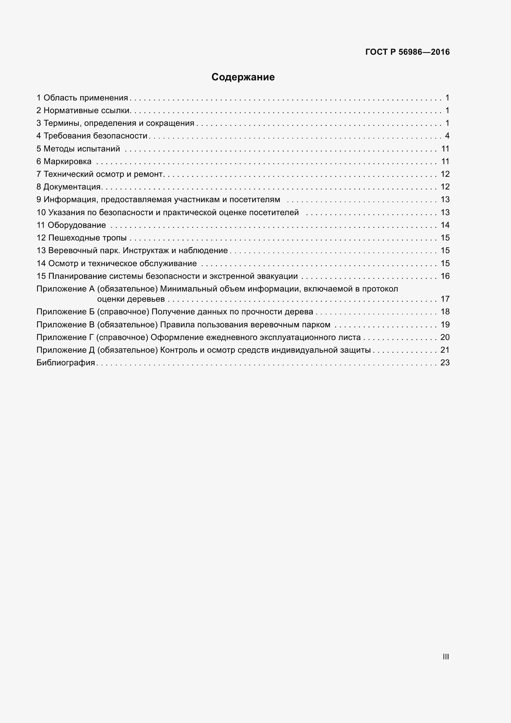 Страница 3 ГОСТ Р 56986-2016