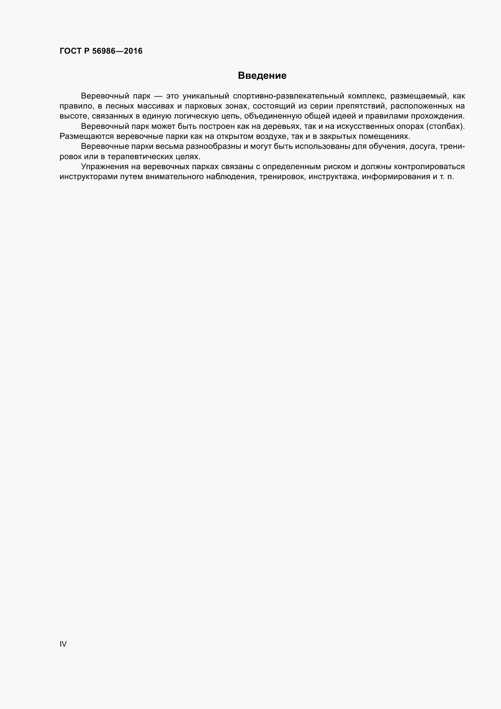 Страница 4 ГОСТ Р 56986-2016