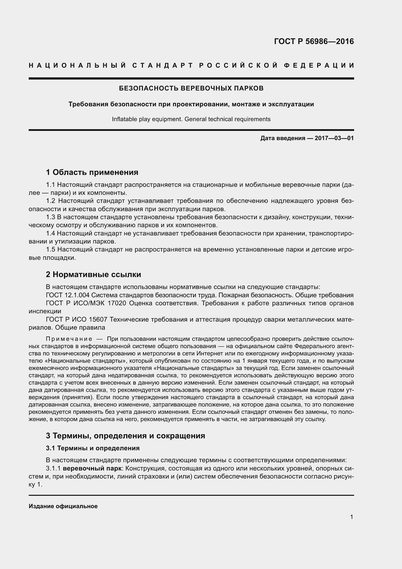 Страница 5 ГОСТ Р 56986-2016