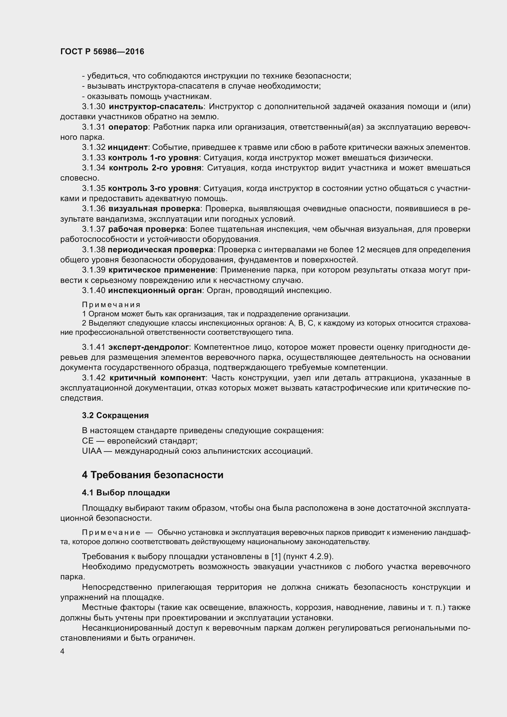 Страница 8 ГОСТ Р 56986-2016