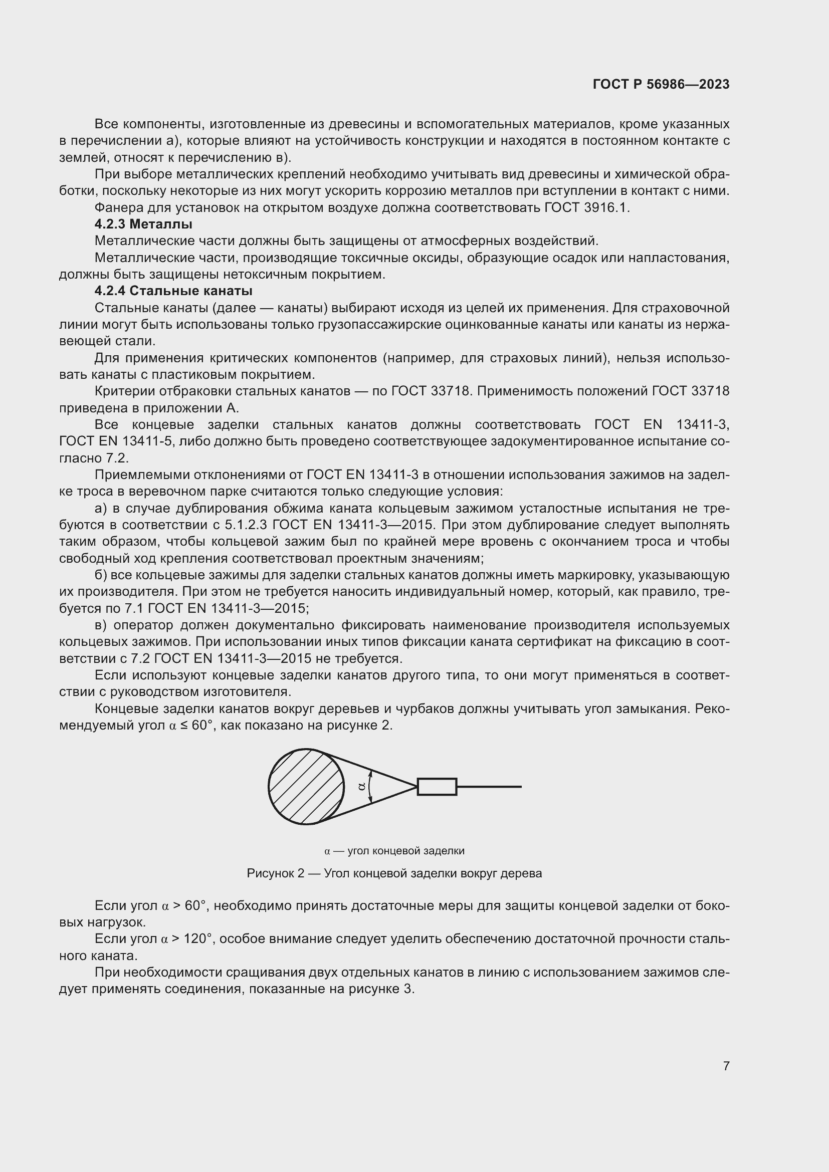 Страница 11 ГОСТ Р 56986-2023