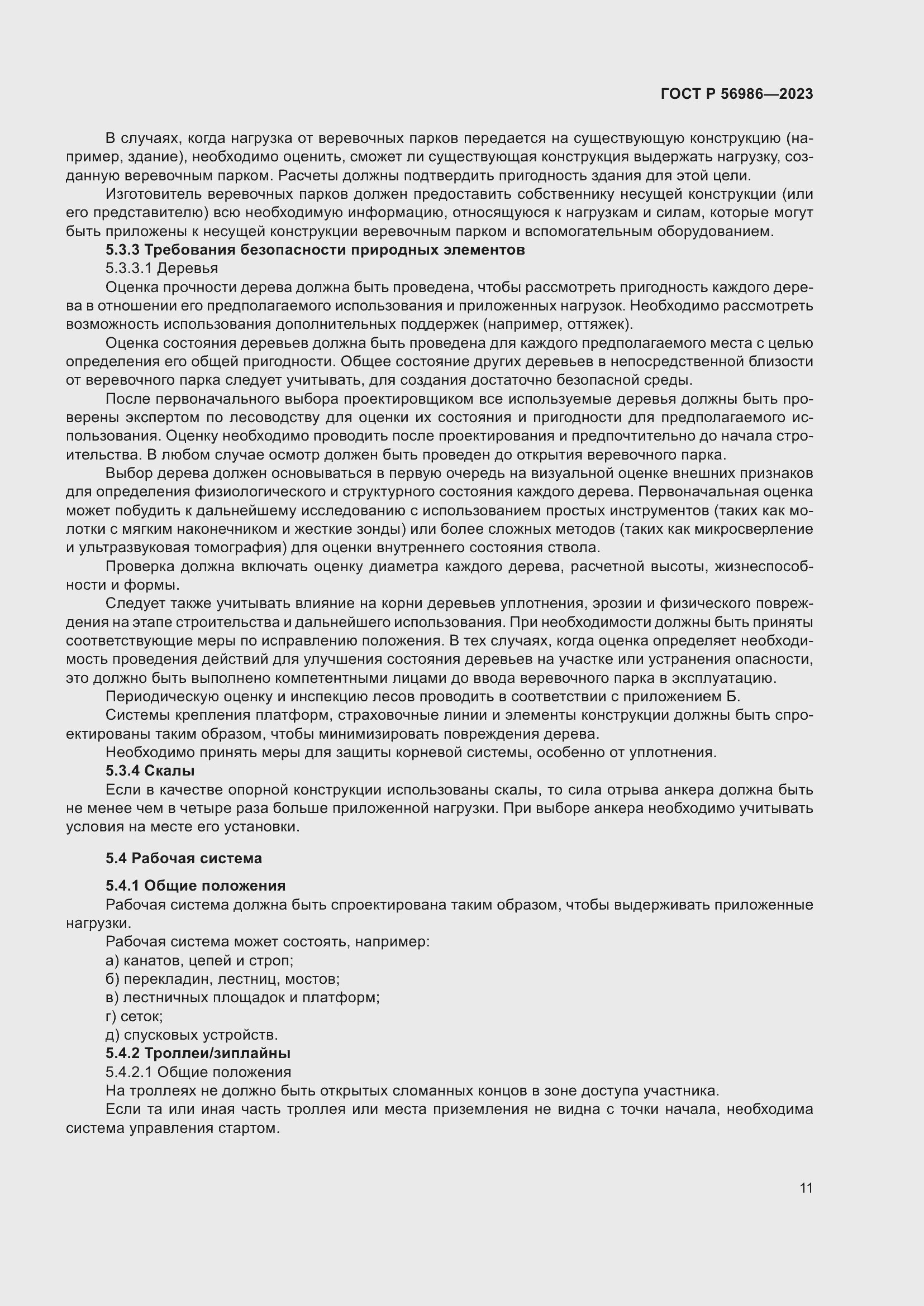 Страница 15 ГОСТ Р 56986-2023