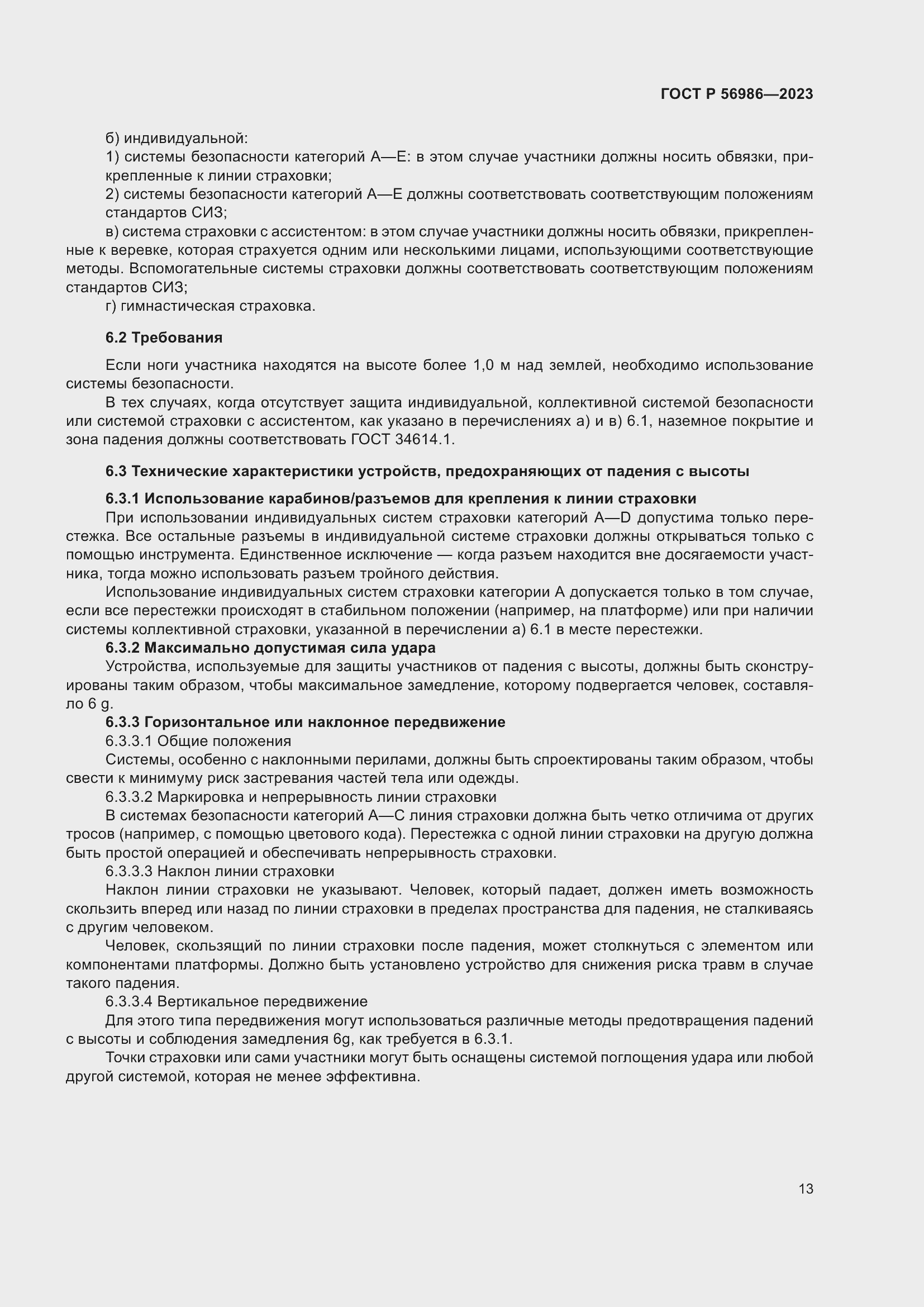 Страница 17 ГОСТ Р 56986-2023