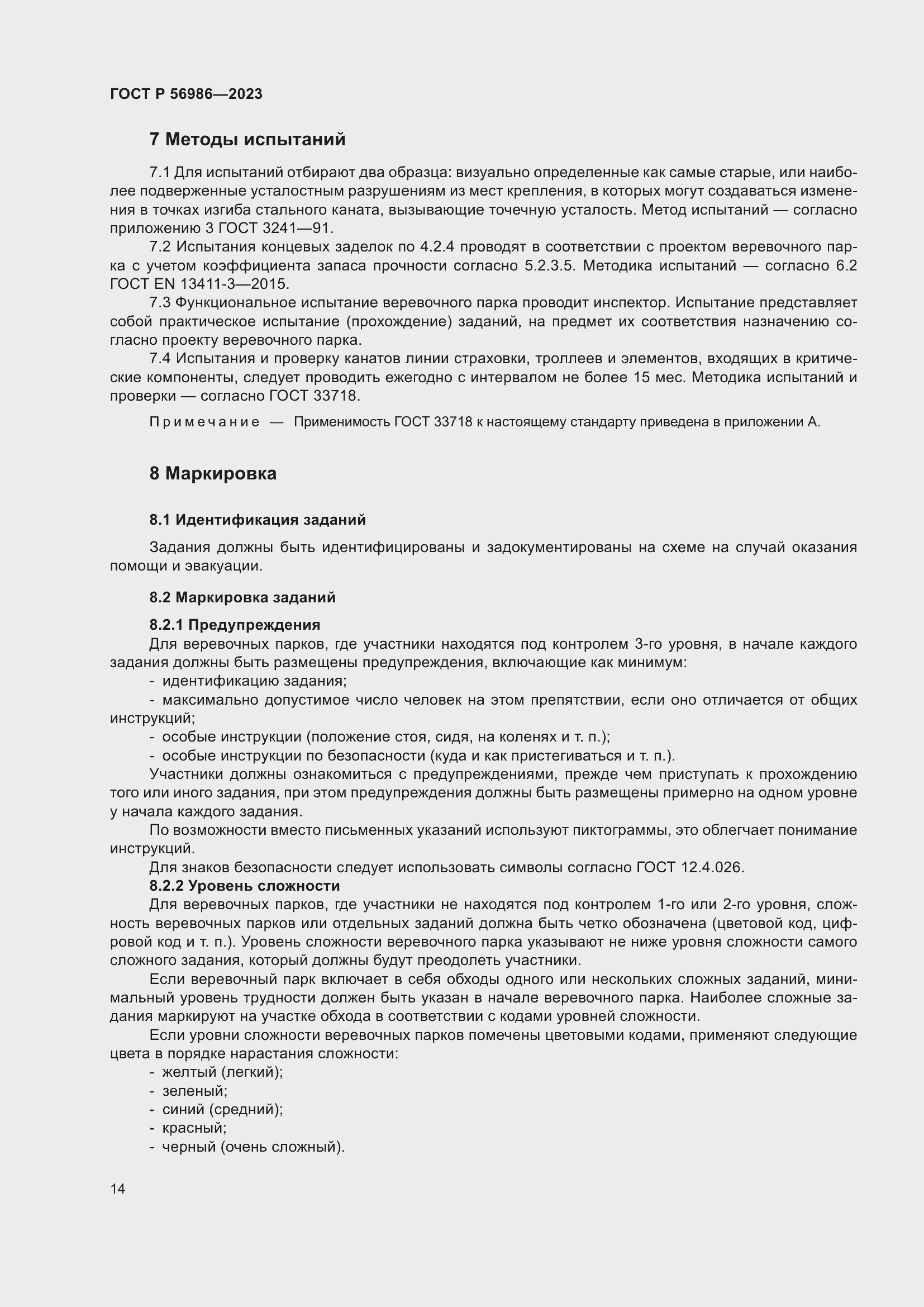 Страница 18 ГОСТ Р 56986-2023