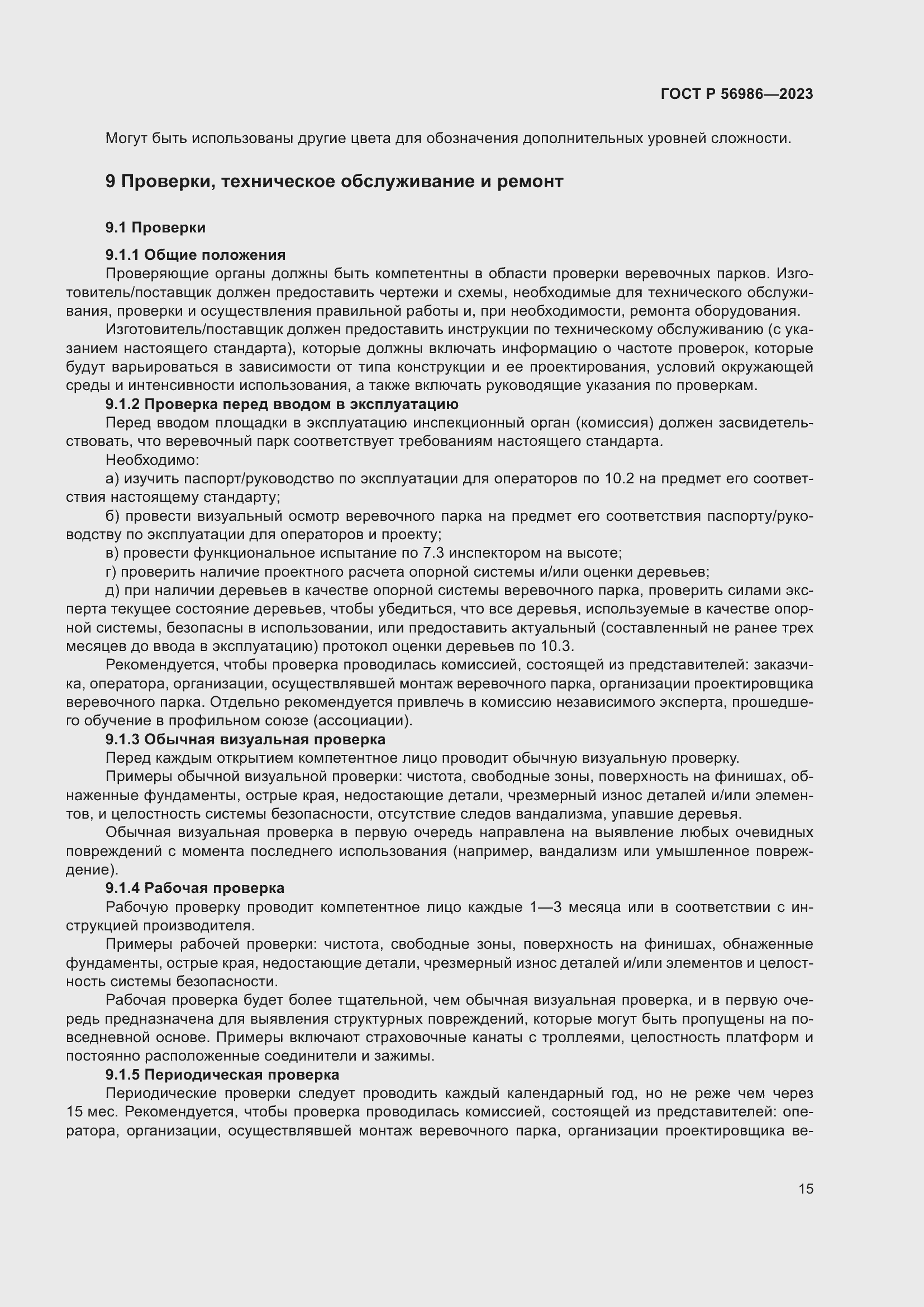 Страница 19 ГОСТ Р 56986-2023