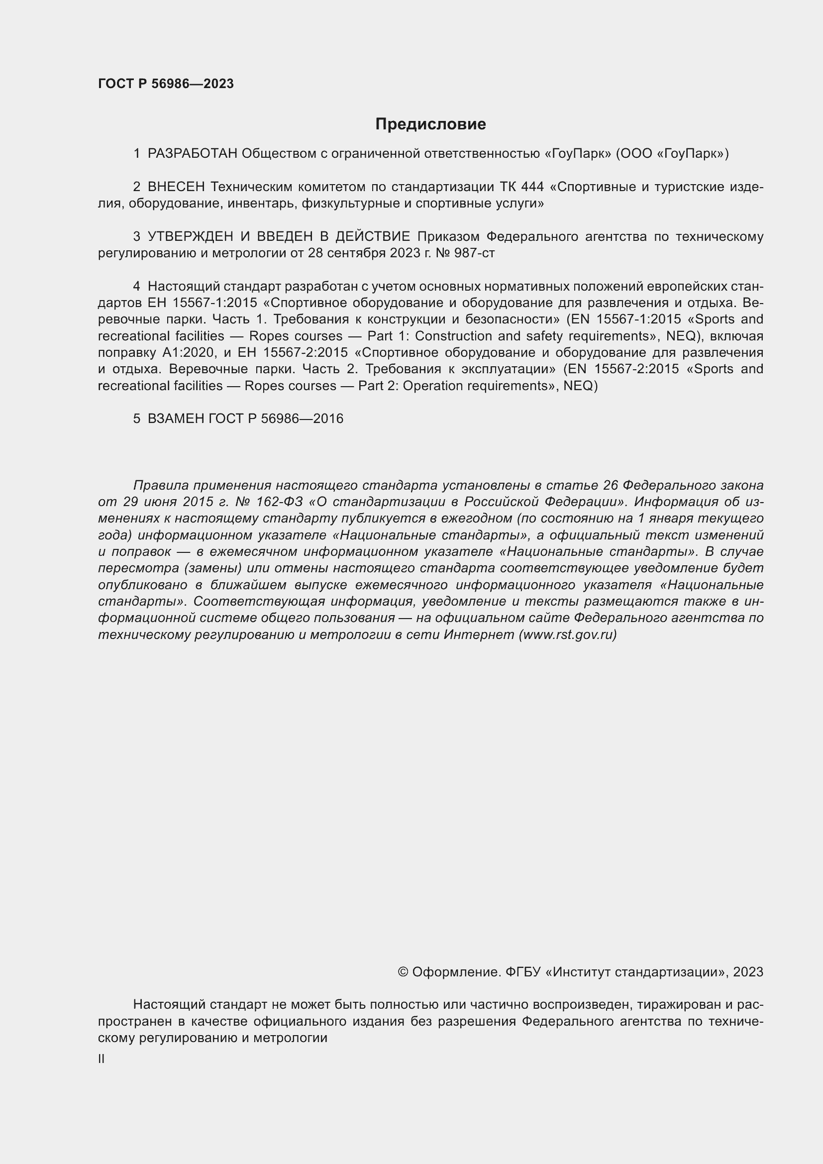 Страница 2 ГОСТ Р 56986-2023