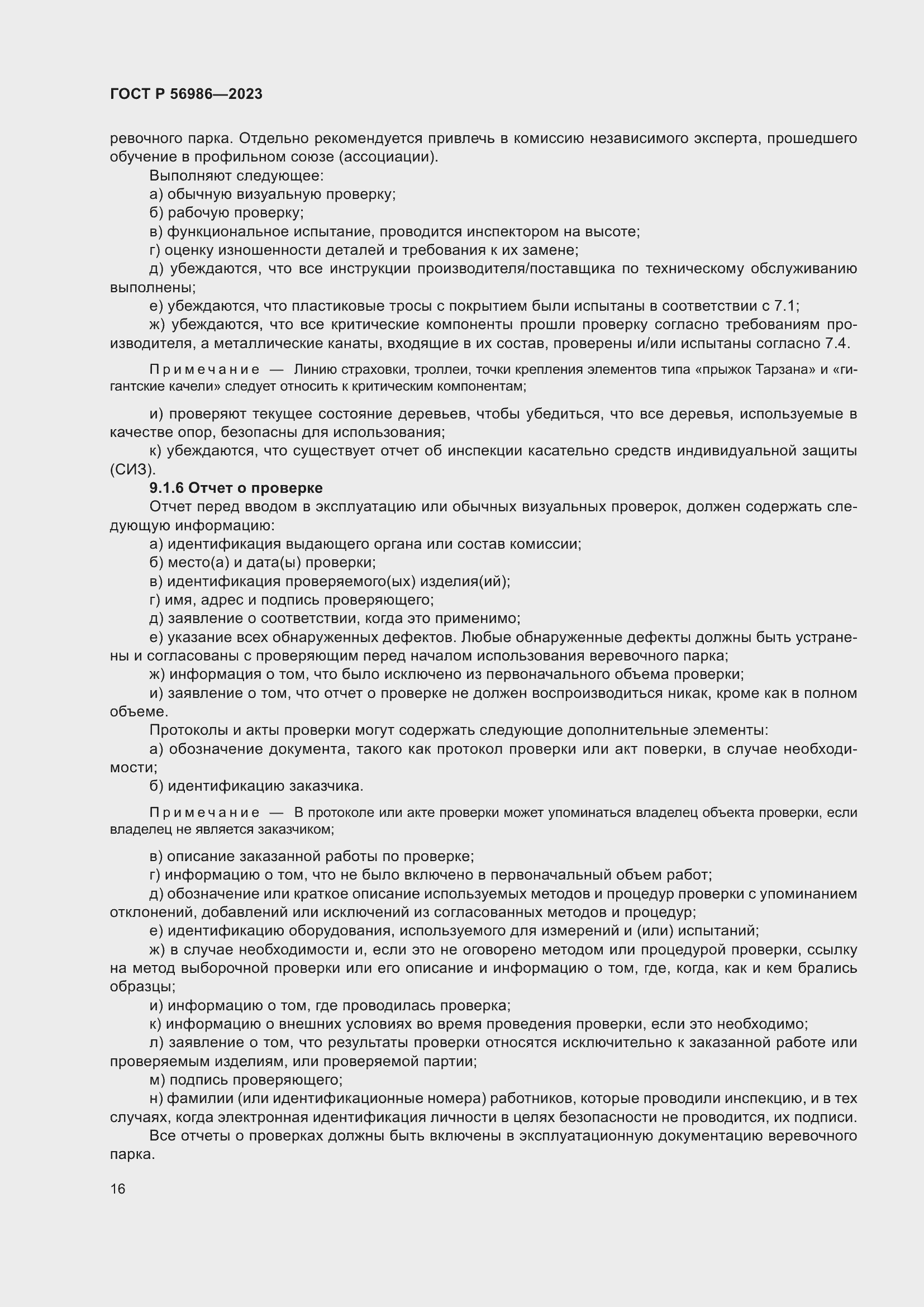 Страница 20 ГОСТ Р 56986-2023