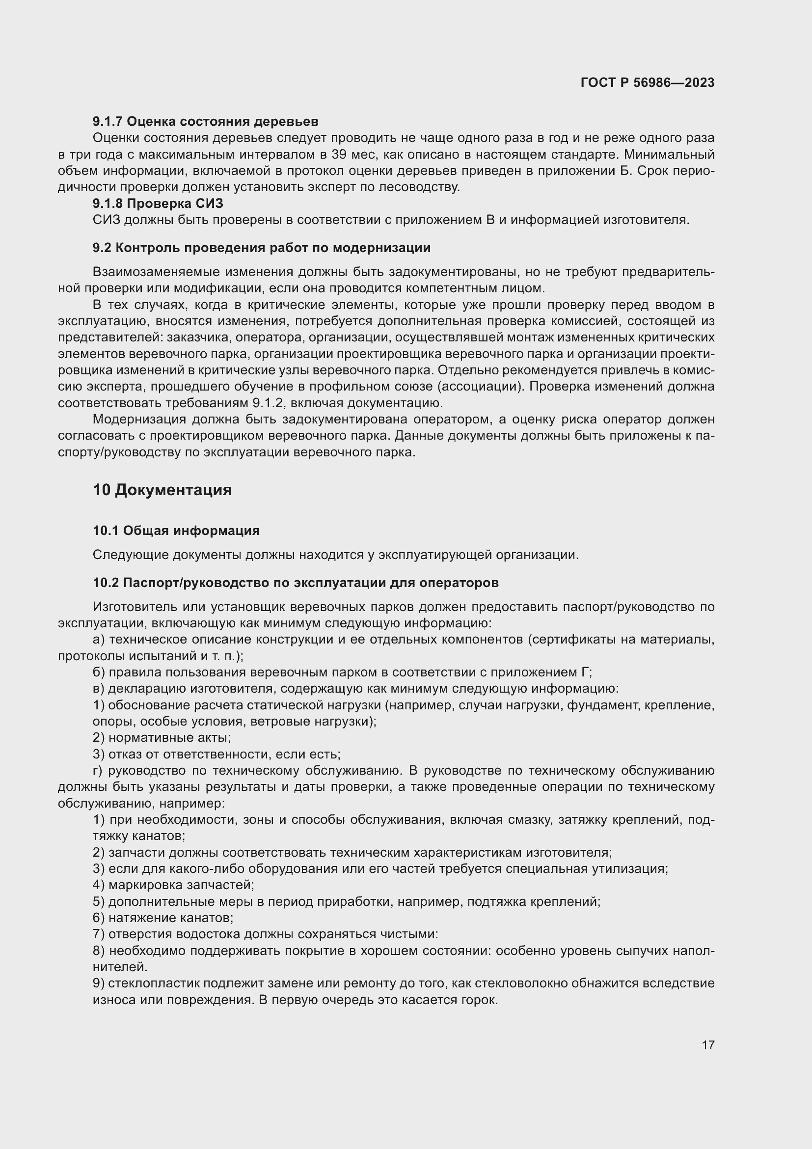 Страница 21 ГОСТ Р 56986-2023