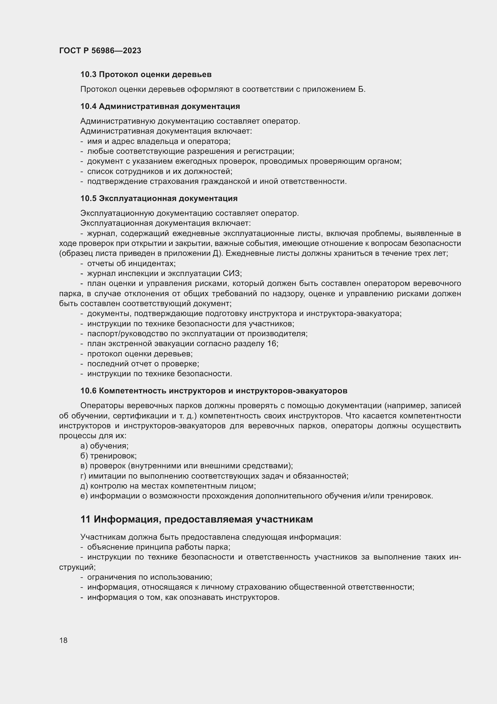 Страница 22 ГОСТ Р 56986-2023