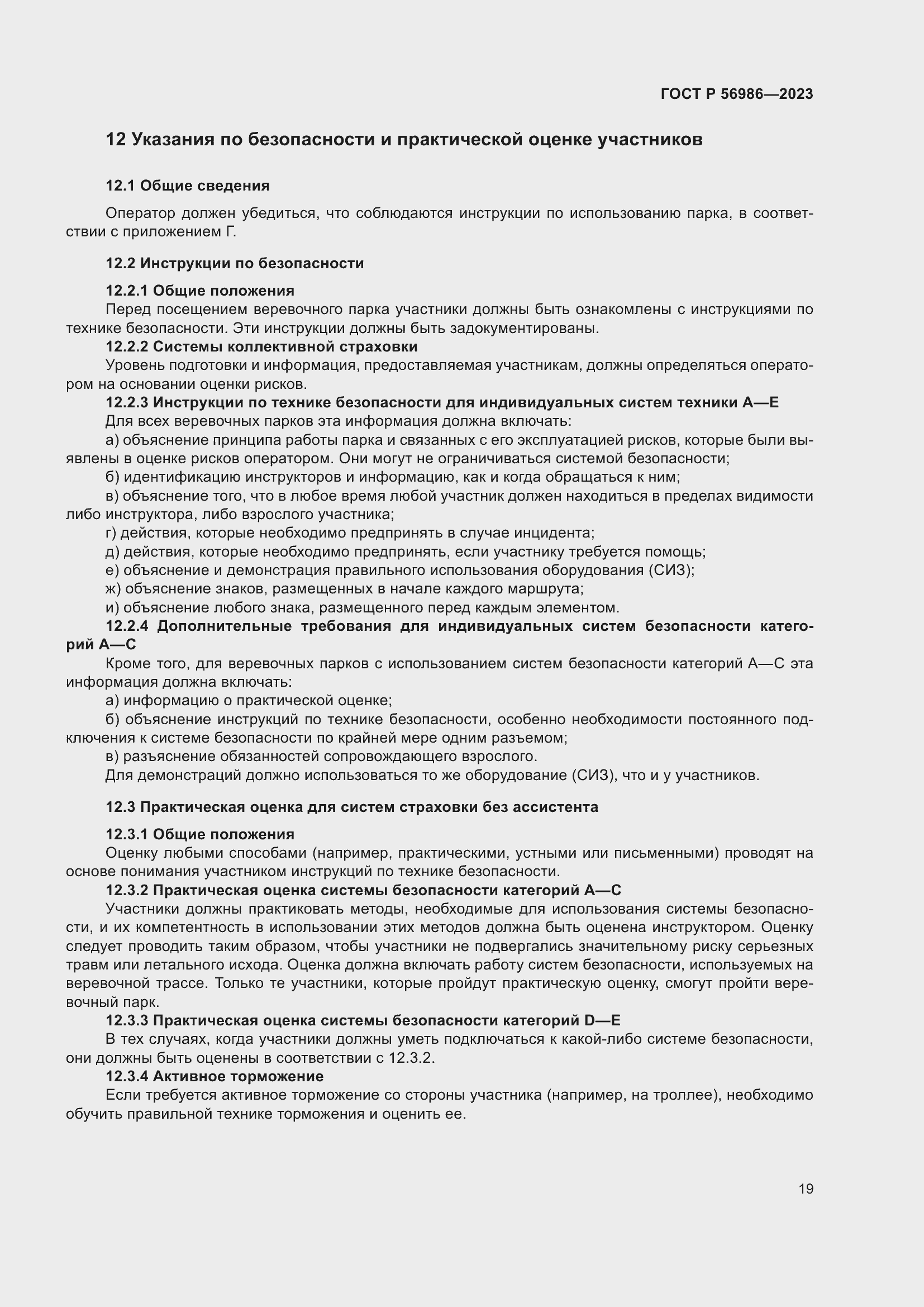 Страница 23 ГОСТ Р 56986-2023