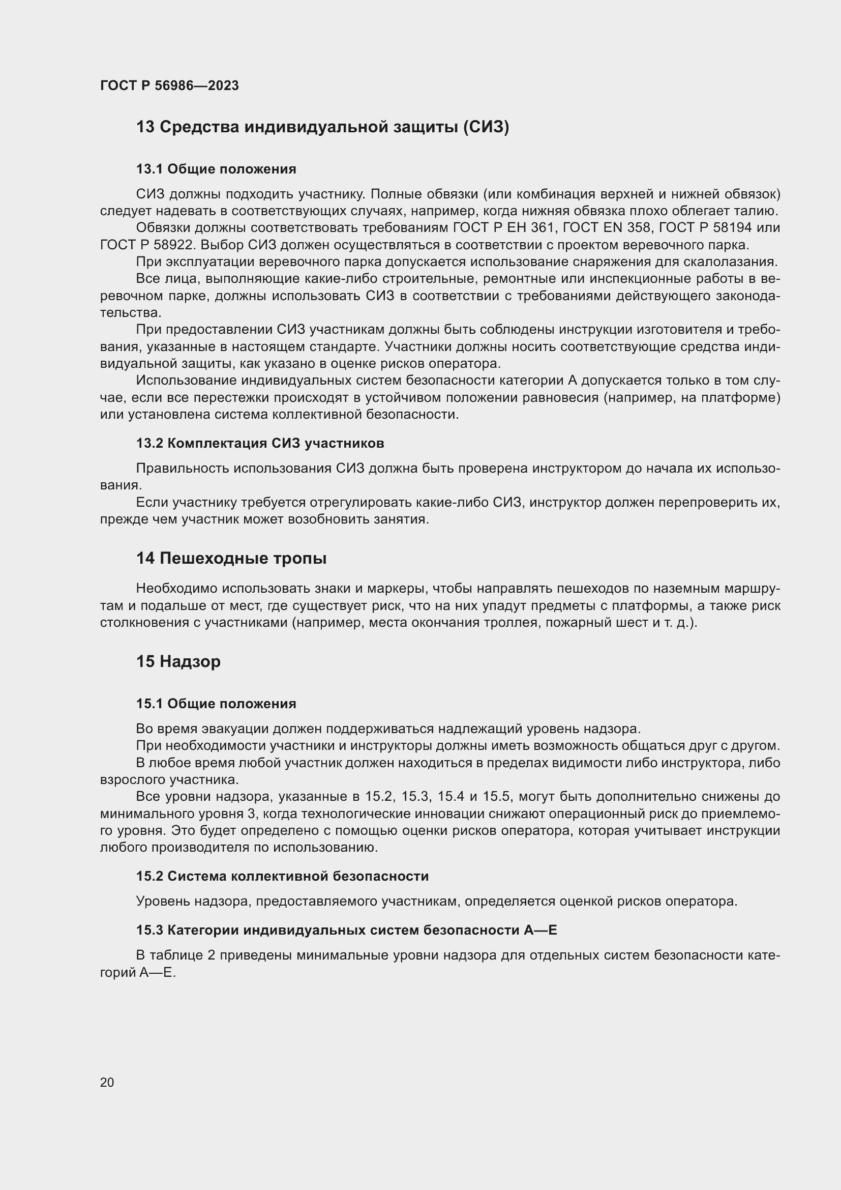 Страница 24 ГОСТ Р 56986-2023