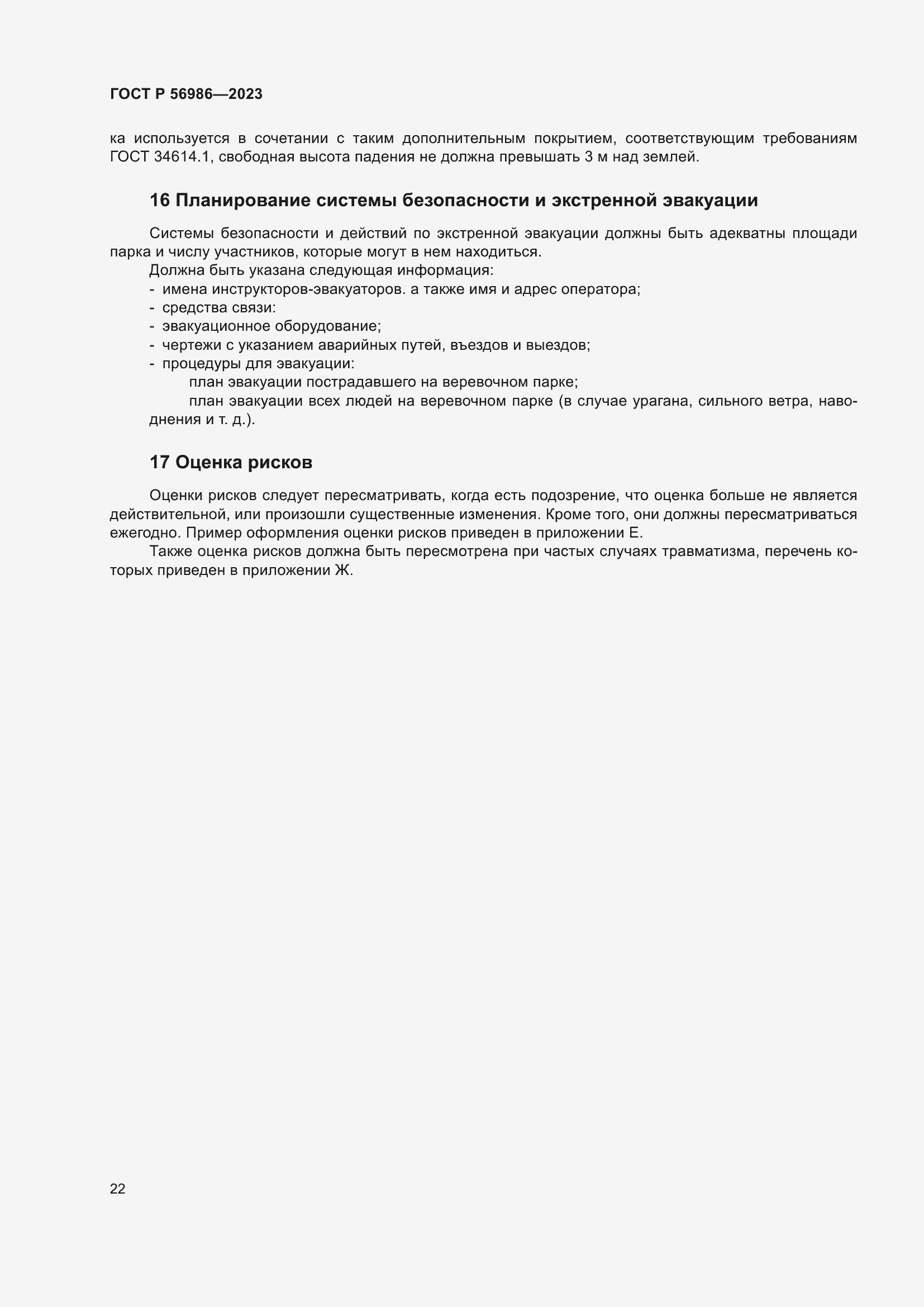 Страница 26 ГОСТ Р 56986-2023