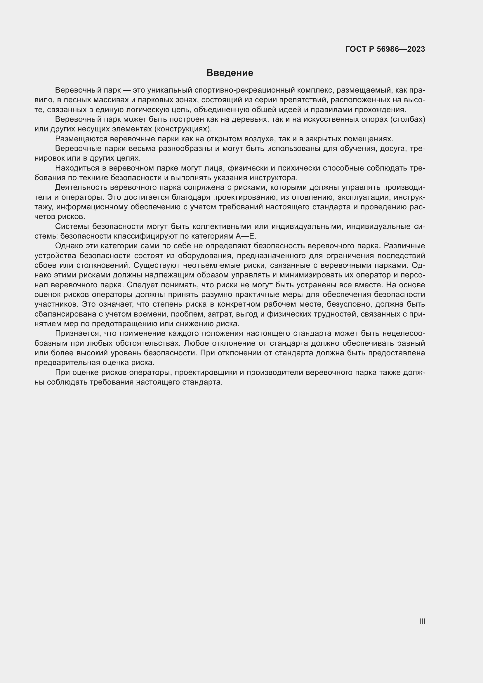 Страница 3 ГОСТ Р 56986-2023