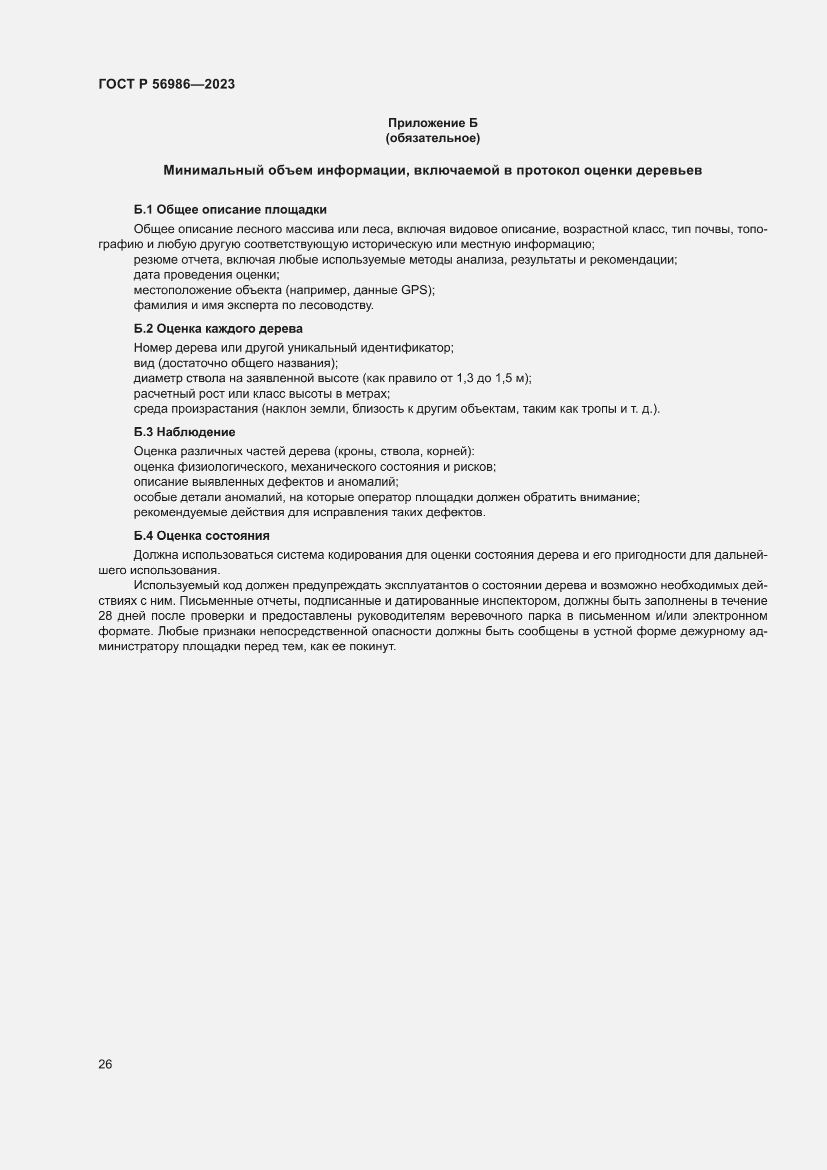 Страница 30 ГОСТ Р 56986-2023