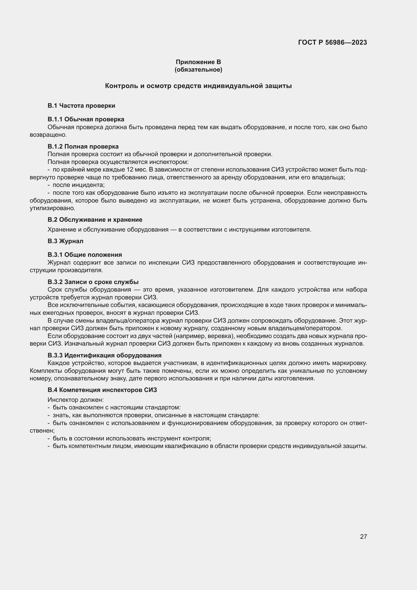 Страница 31 ГОСТ Р 56986-2023