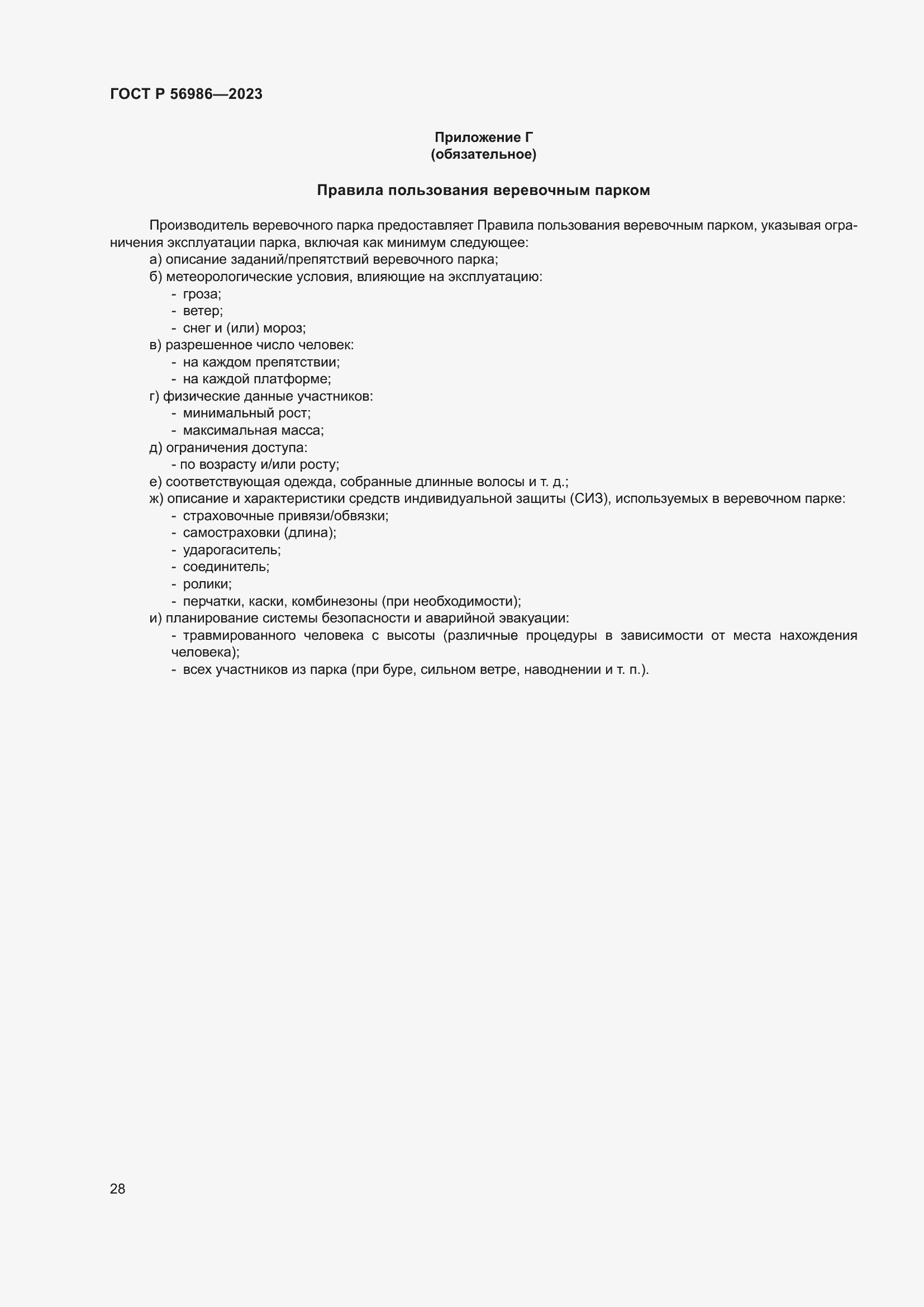 Страница 32 ГОСТ Р 56986-2023