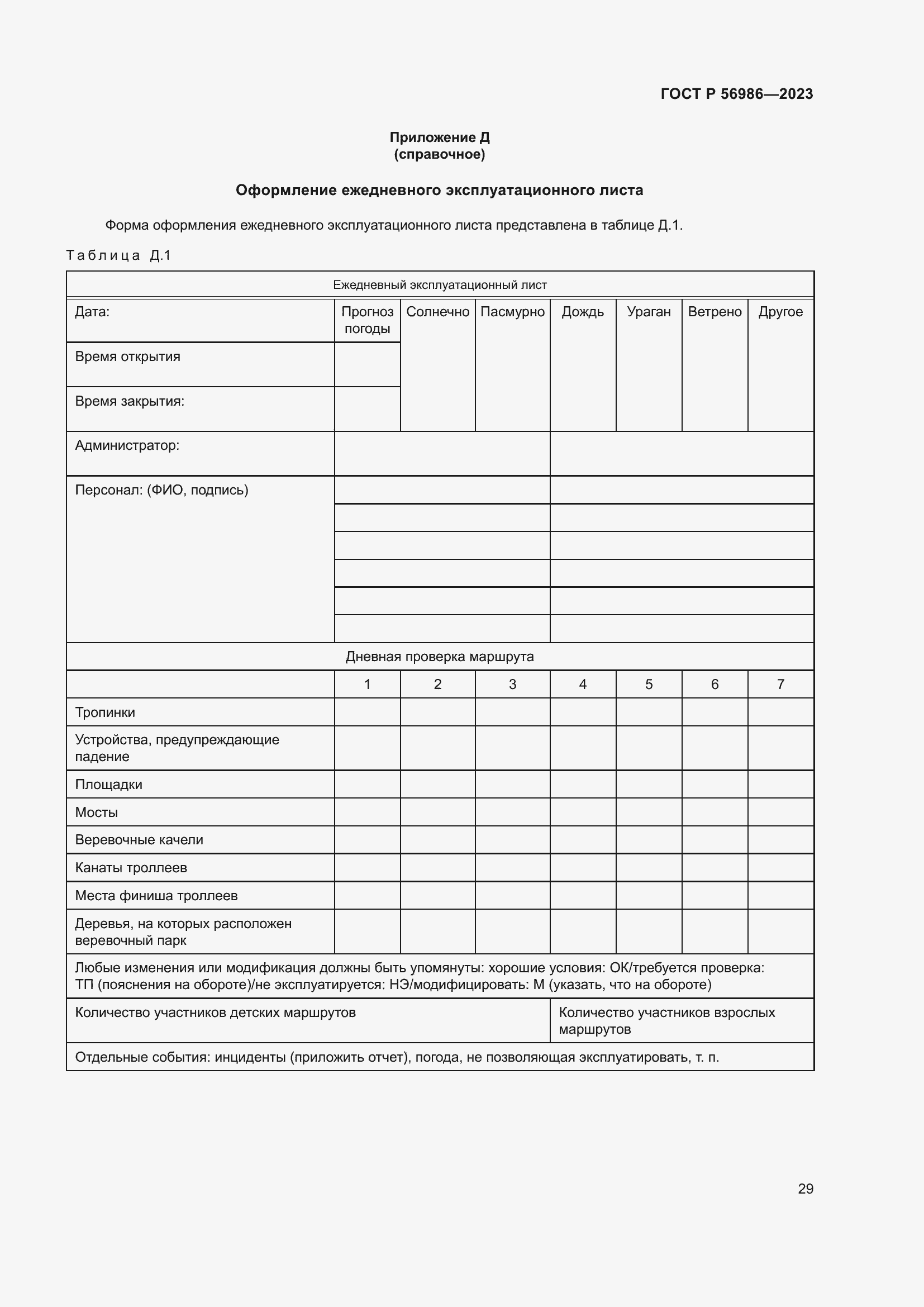 Страница 33 ГОСТ Р 56986-2023