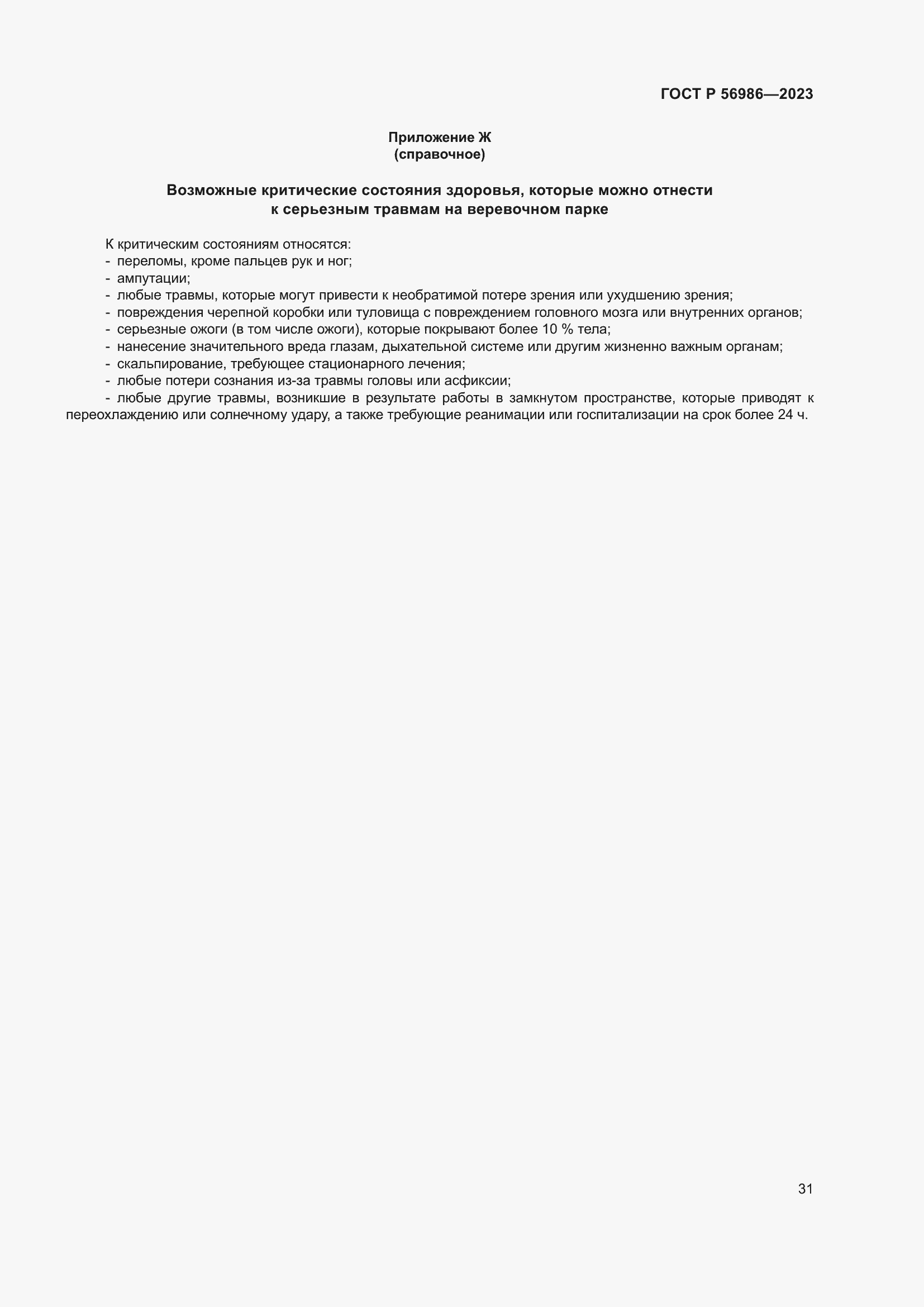 Страница 35 ГОСТ Р 56986-2023