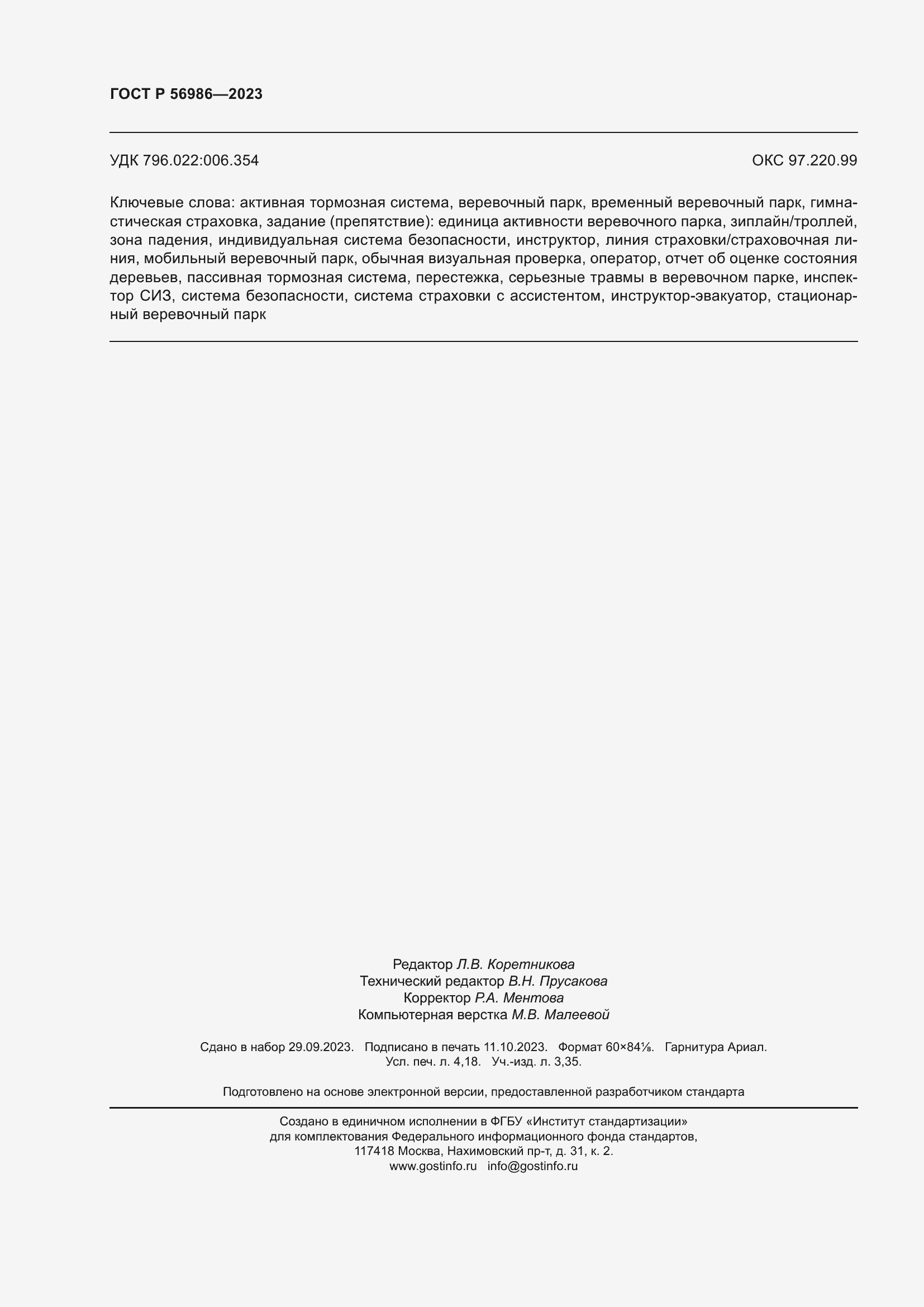 Страница 36 ГОСТ Р 56986-2023