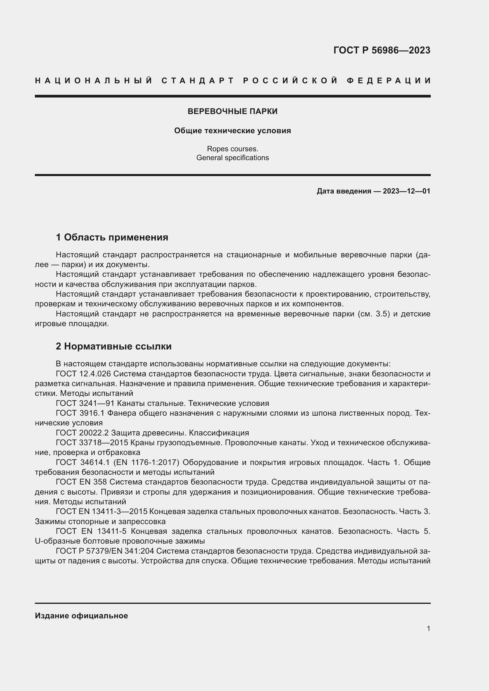 Страница 5 ГОСТ Р 56986-2023