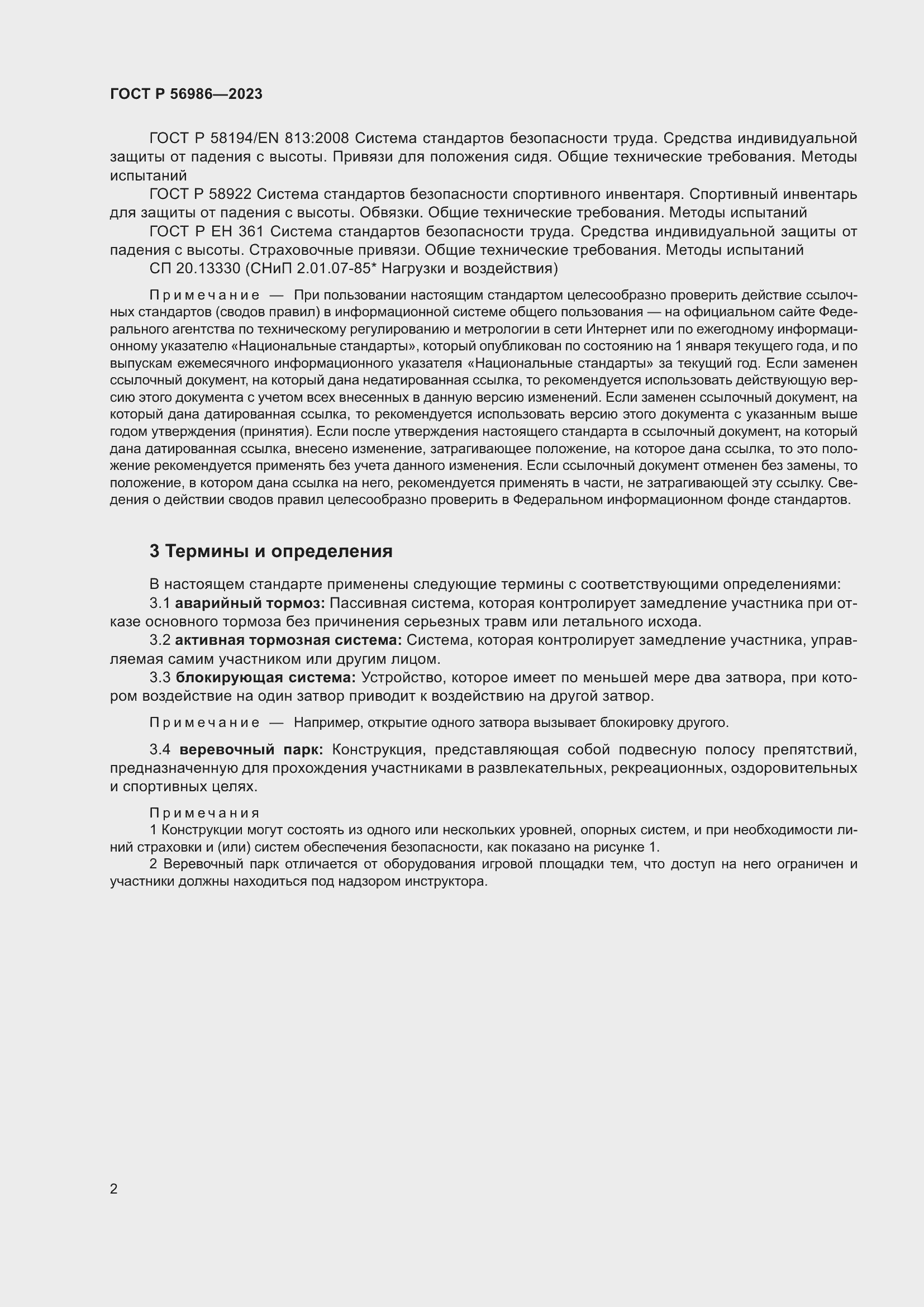 Страница 6 ГОСТ Р 56986-2023