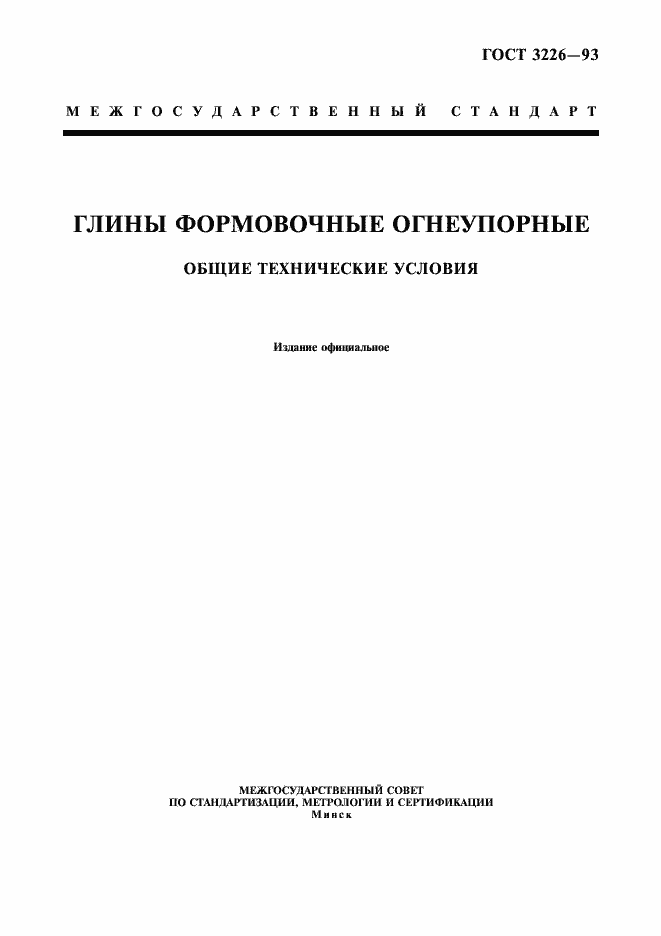 Страница 1 ГОСТ 3226-93