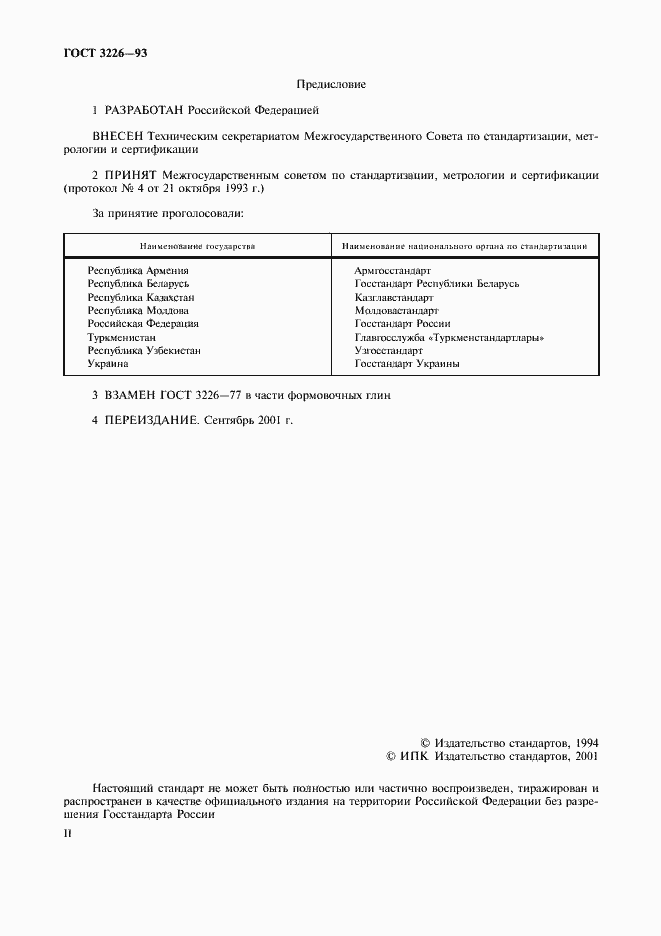 Страница 2 ГОСТ 3226-93