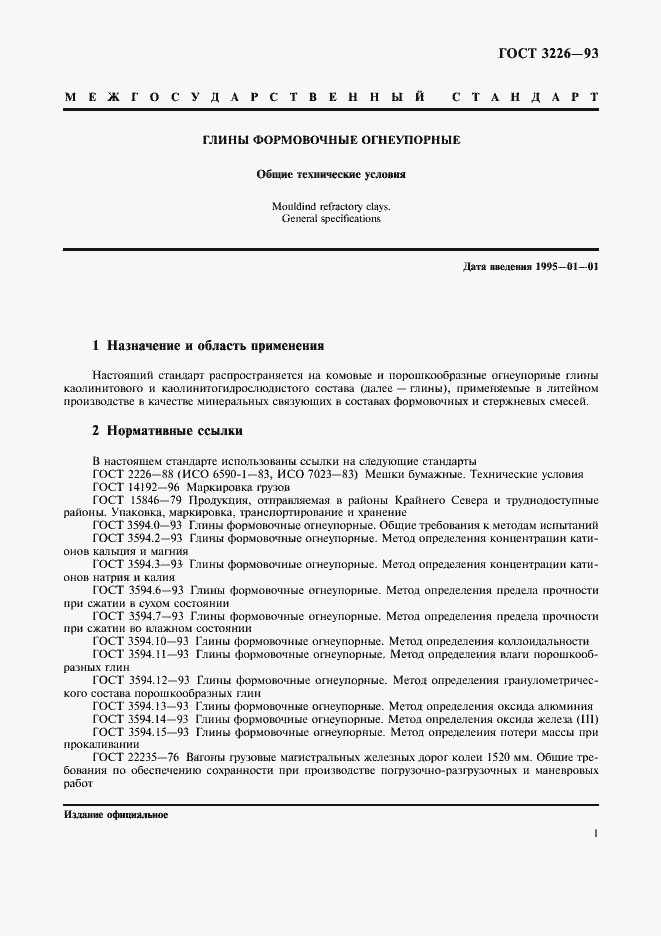 Страница 4 ГОСТ 3226-93