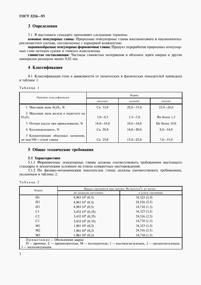 Страница 5 ГОСТ 3226-93