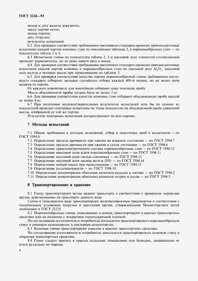 Страница 7 ГОСТ 3226-93