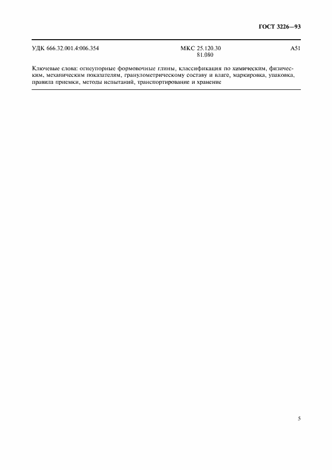 Страница 8 ГОСТ 3226-93