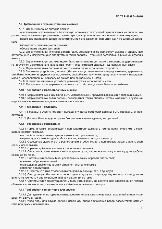 Страница 11 ГОСТ Р 56987-2016