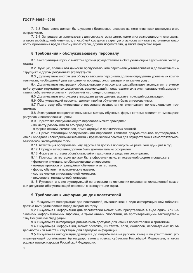 Страница 12 ГОСТ Р 56987-2016