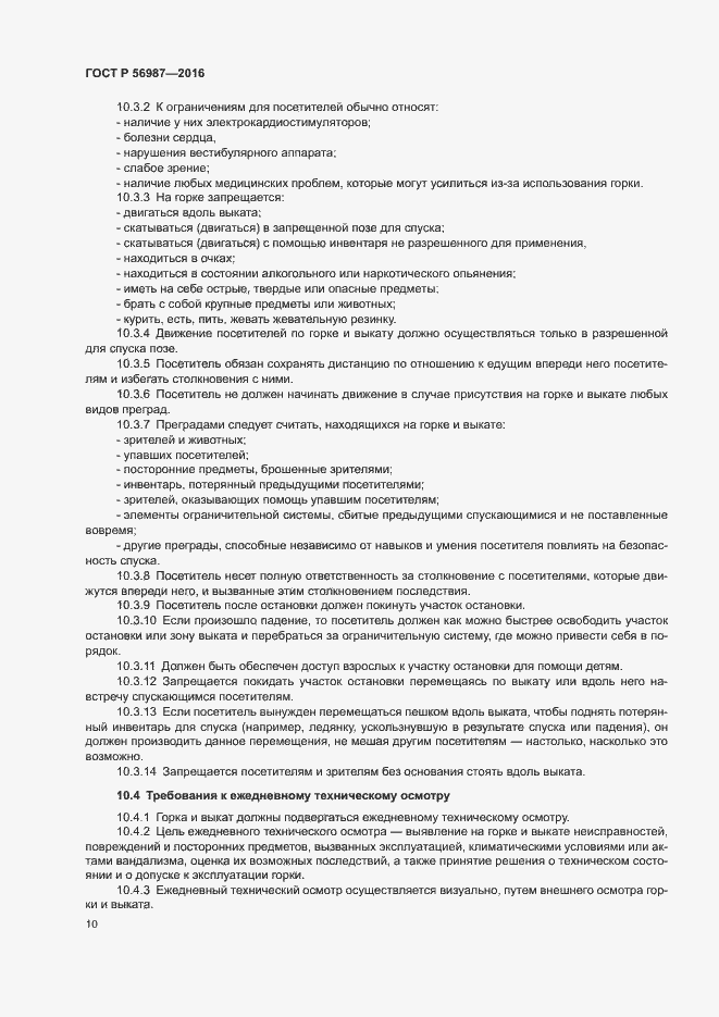 Страница 14 ГОСТ Р 56987-2016