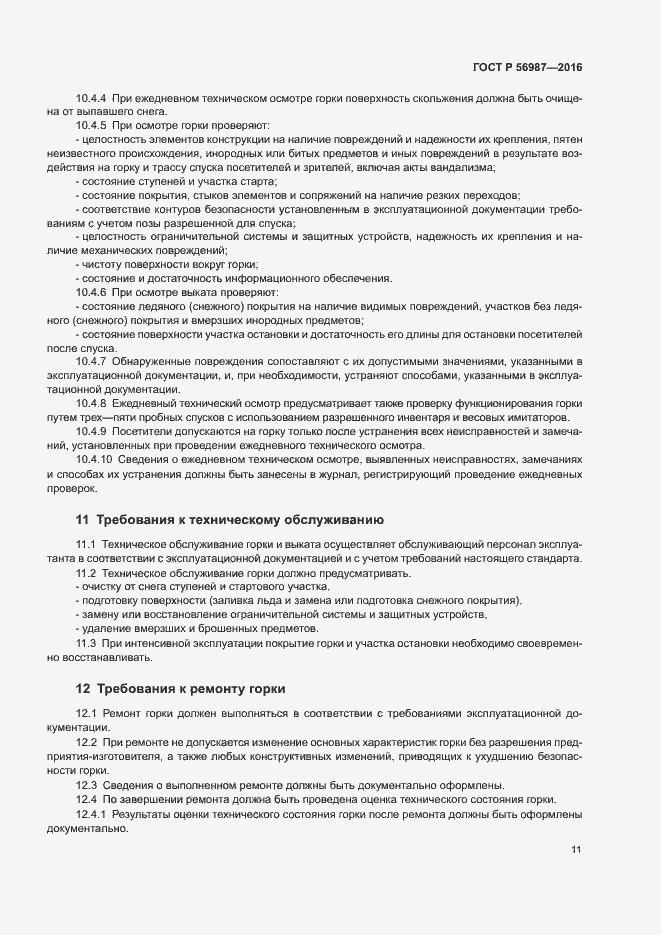 Страница 15 ГОСТ Р 56987-2016