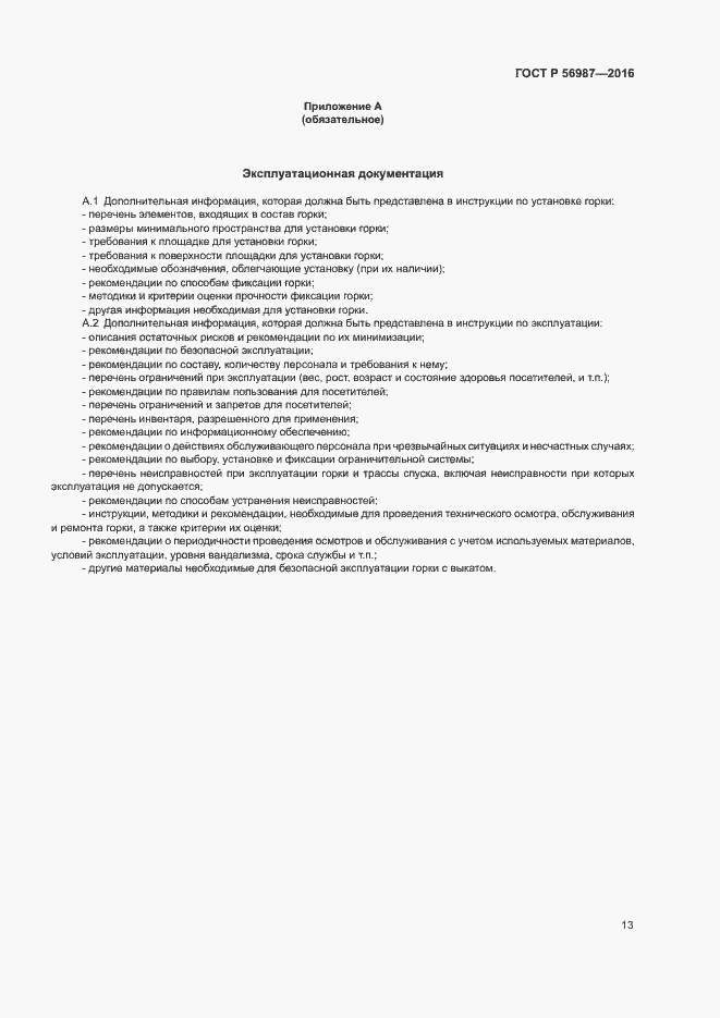 Страница 17 ГОСТ Р 56987-2016