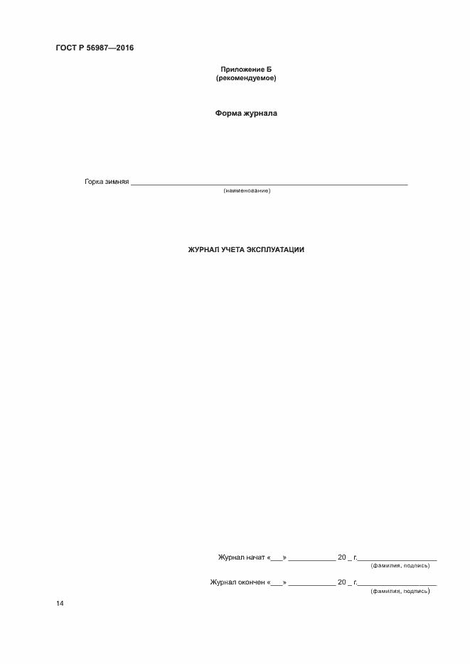 Страница 18 ГОСТ Р 56987-2016