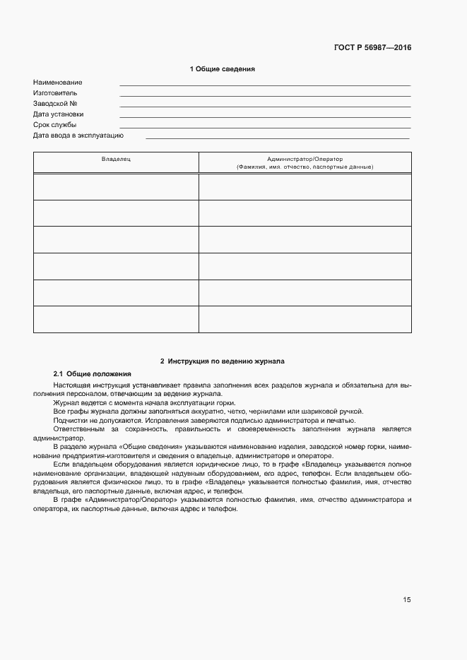 Страница 19 ГОСТ Р 56987-2016