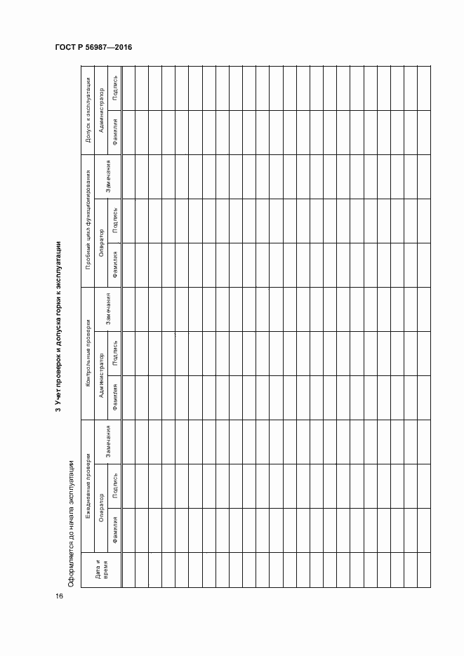 Страница 20 ГОСТ Р 56987-2016