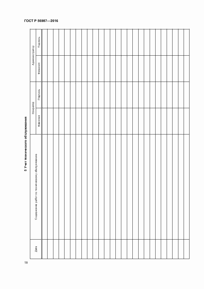 Страница 22 ГОСТ Р 56987-2016