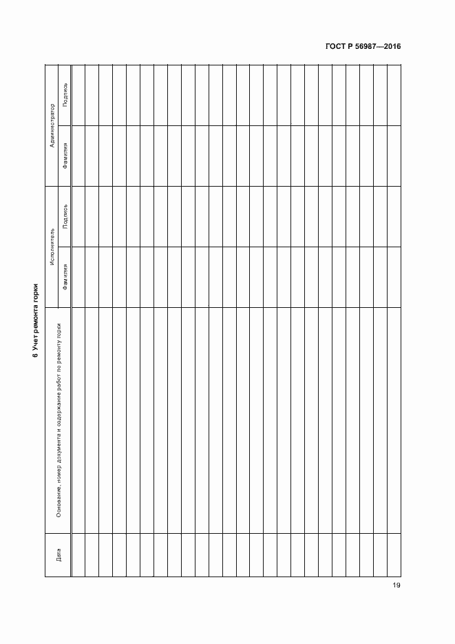 Страница 23 ГОСТ Р 56987-2016