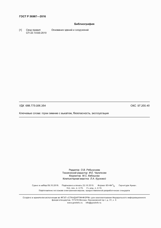 Страница 24 ГОСТ Р 56987-2016